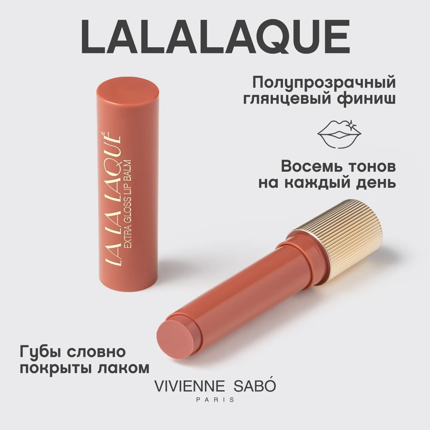 La La Laque Глянцевая помада-бальзам для губ