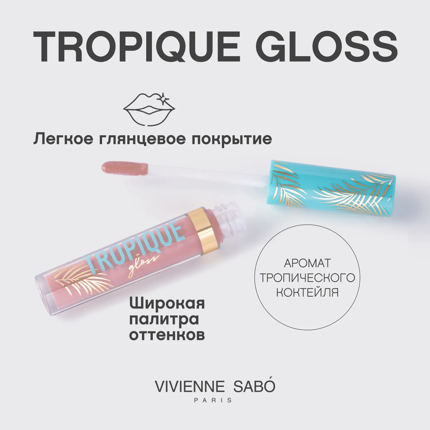 Tropique gloss Блеск для губ