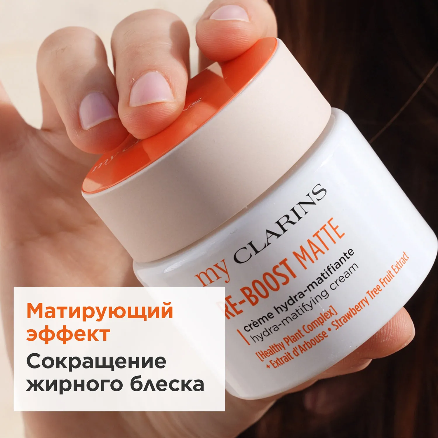 My Clarins Матирующий крем для лица