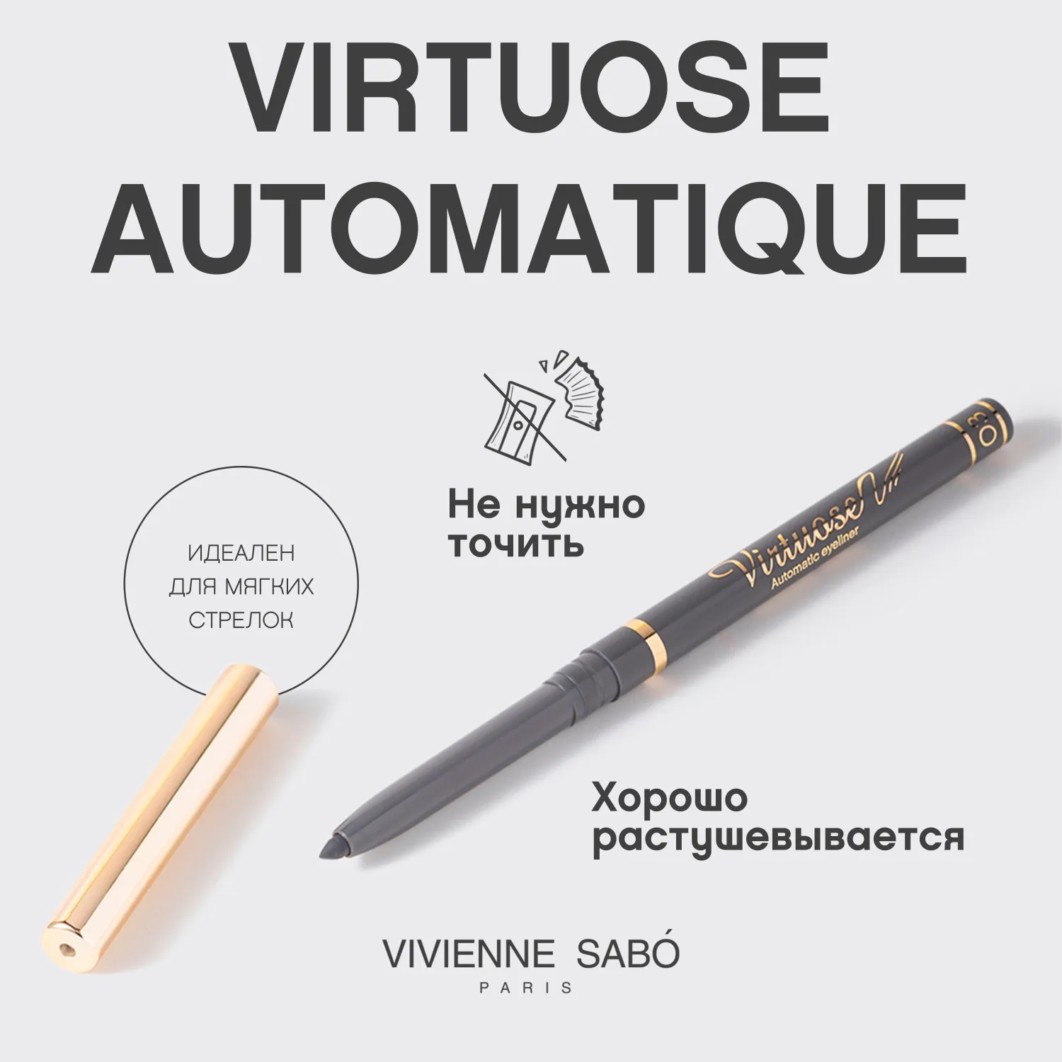 Virtuose automatique Автоматический карандаш для глаз