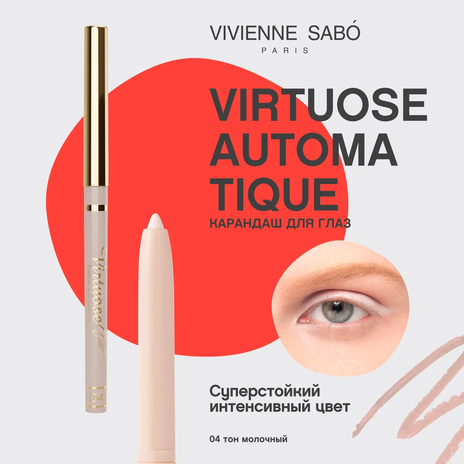 Virtuose automatique Автоматический карандаш для глаз