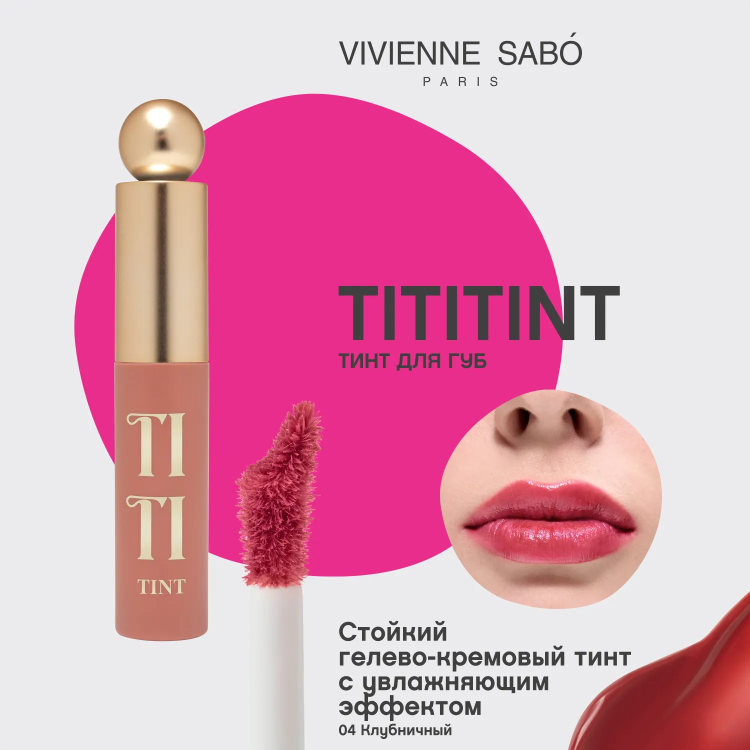 Tititint Тинт для губ