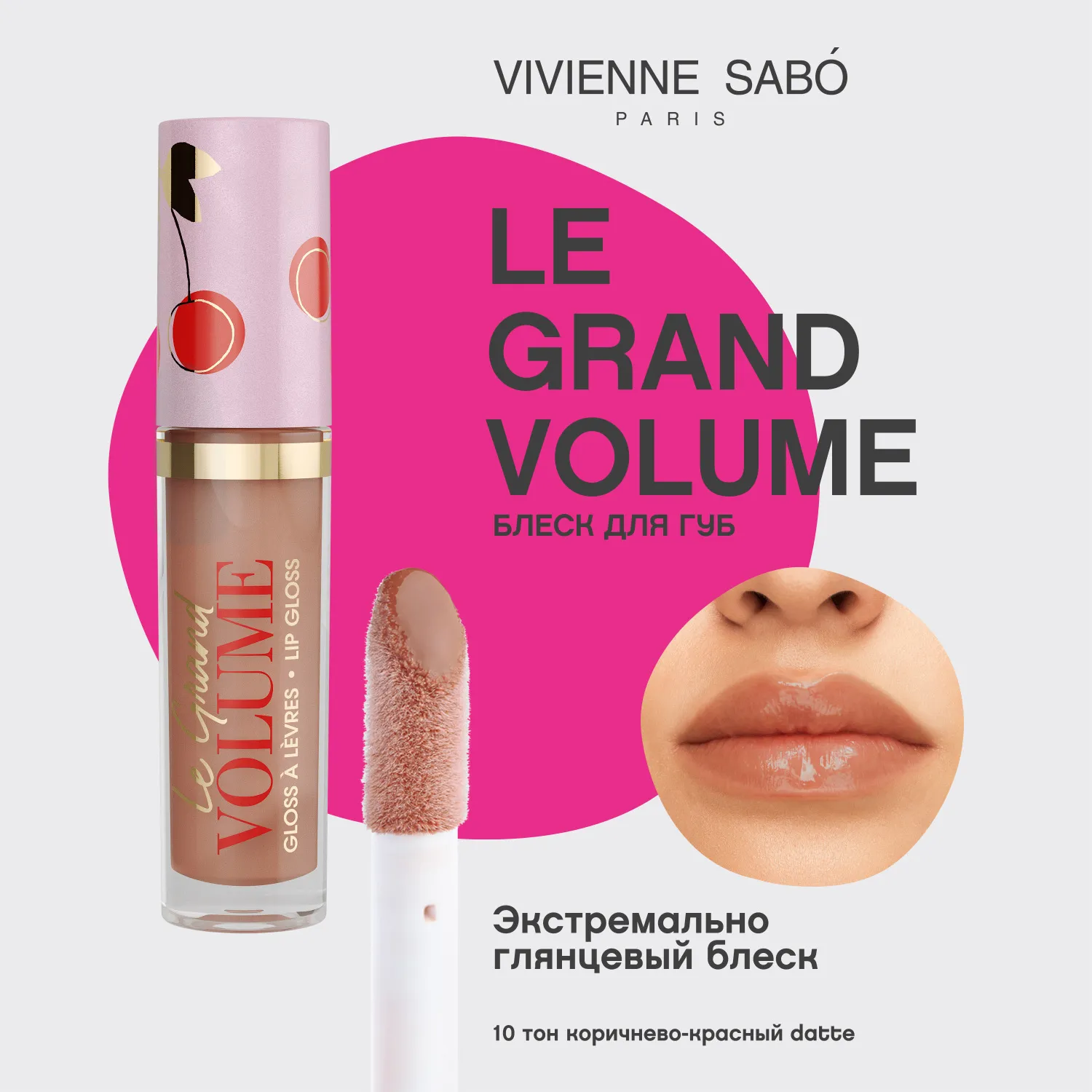 Le grand volume Блеск для губ