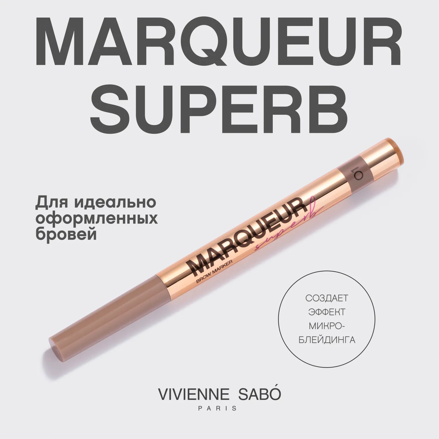Marqueur superb Маркер для бровей