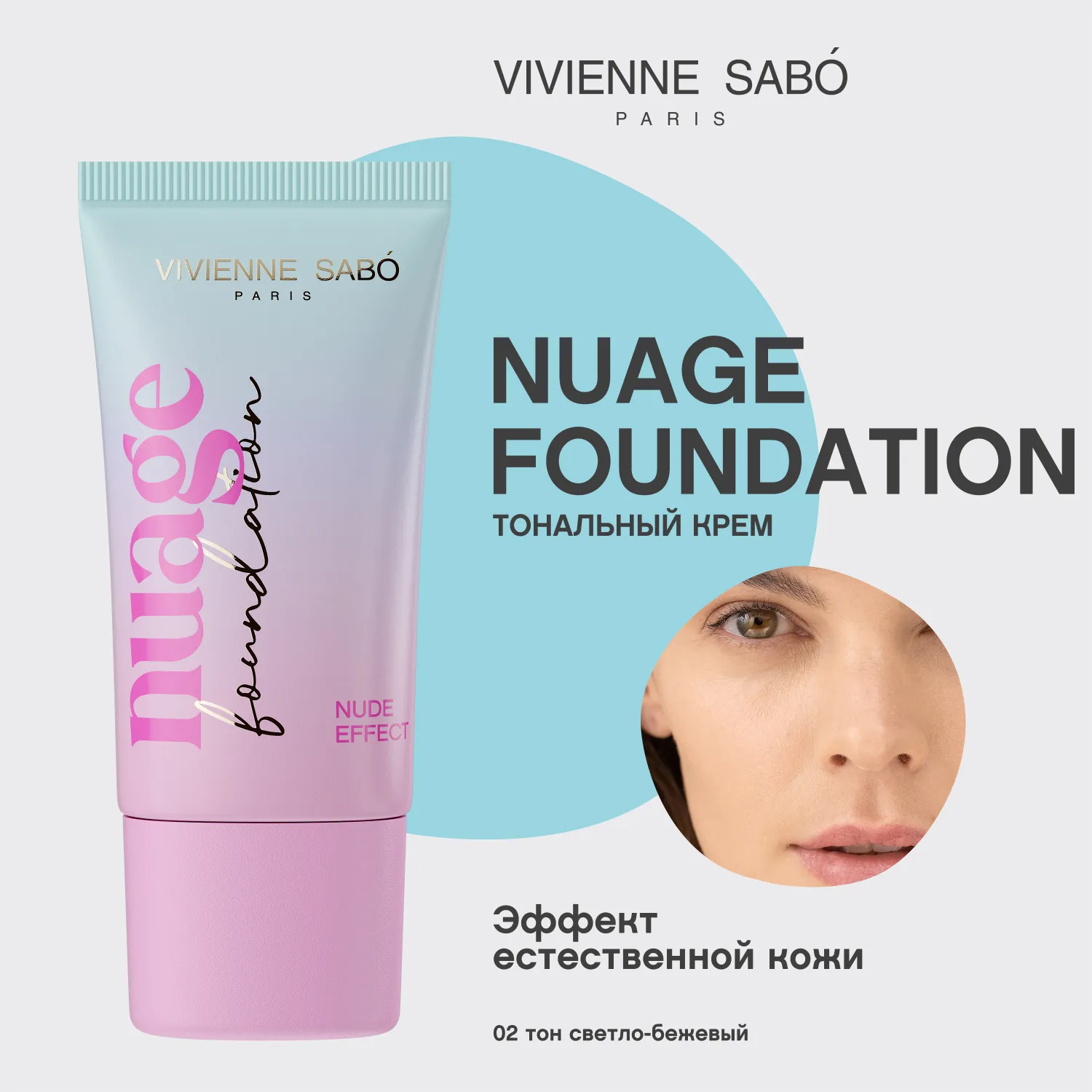 Nuagefoundation Тональный крем с эффектом естественной кожи