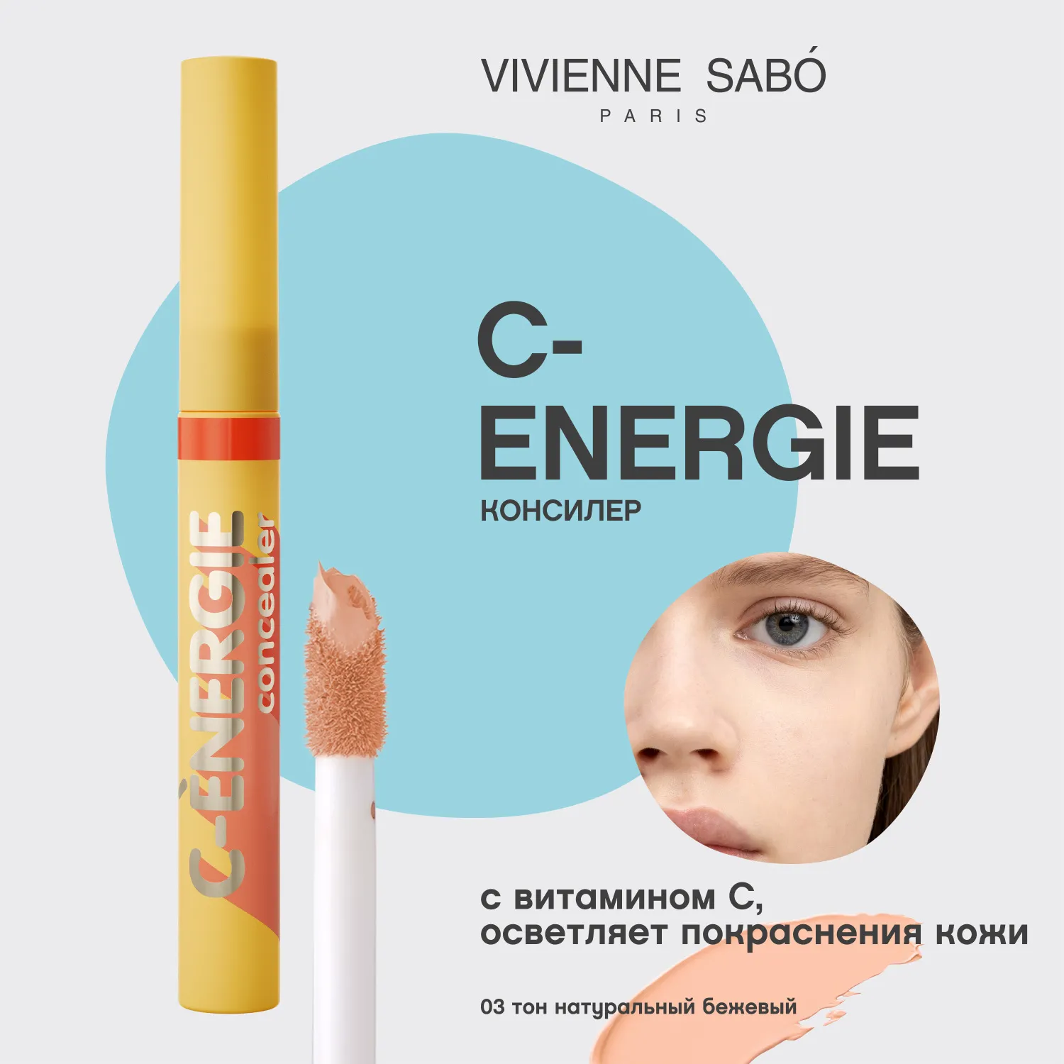 С-energie Консилер