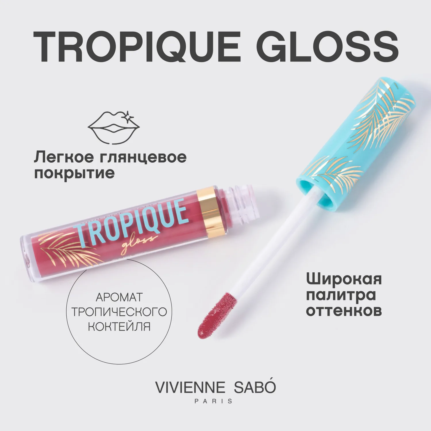 Tropique gloss Блеск для губ