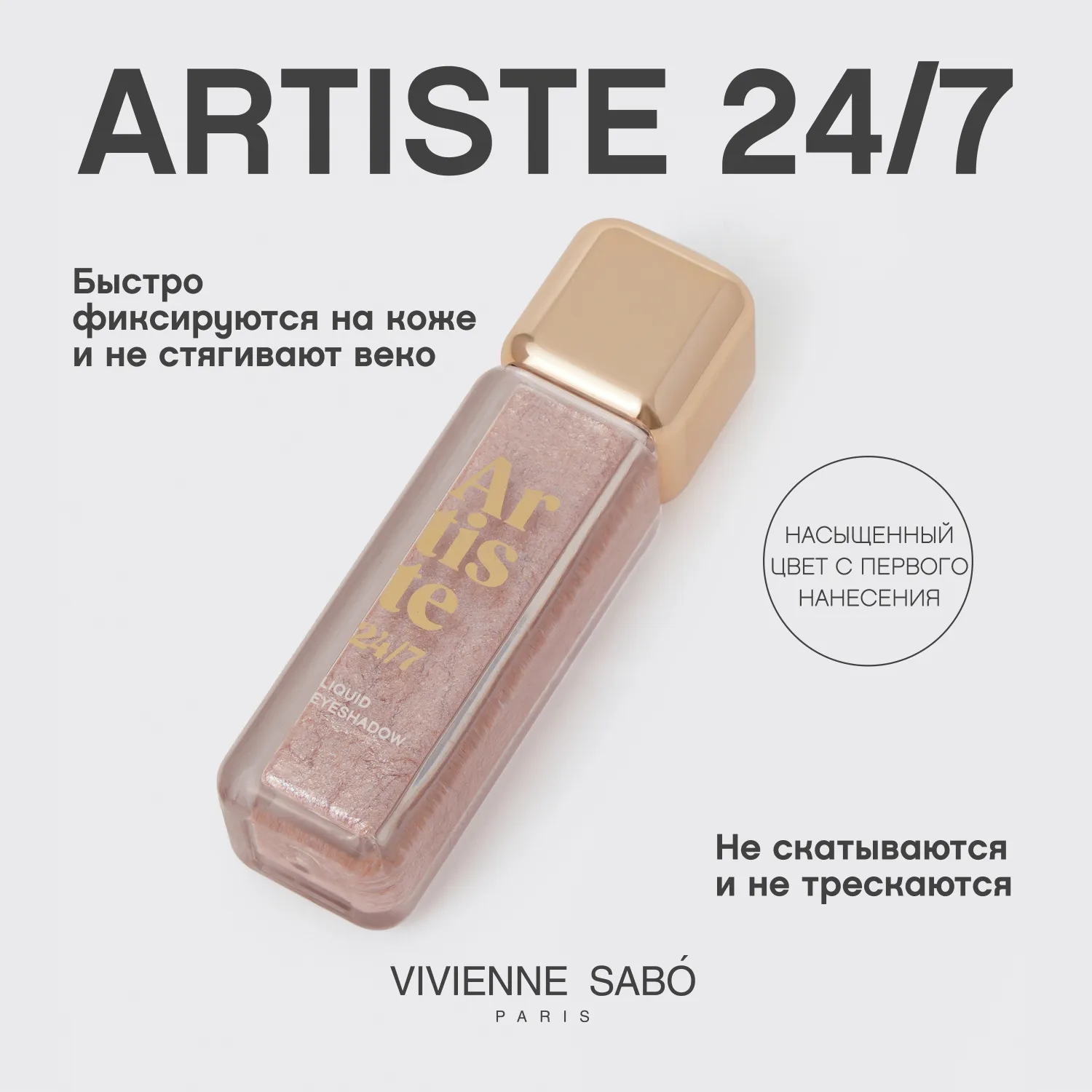 Artiste 24/7 Жидкие тени для век