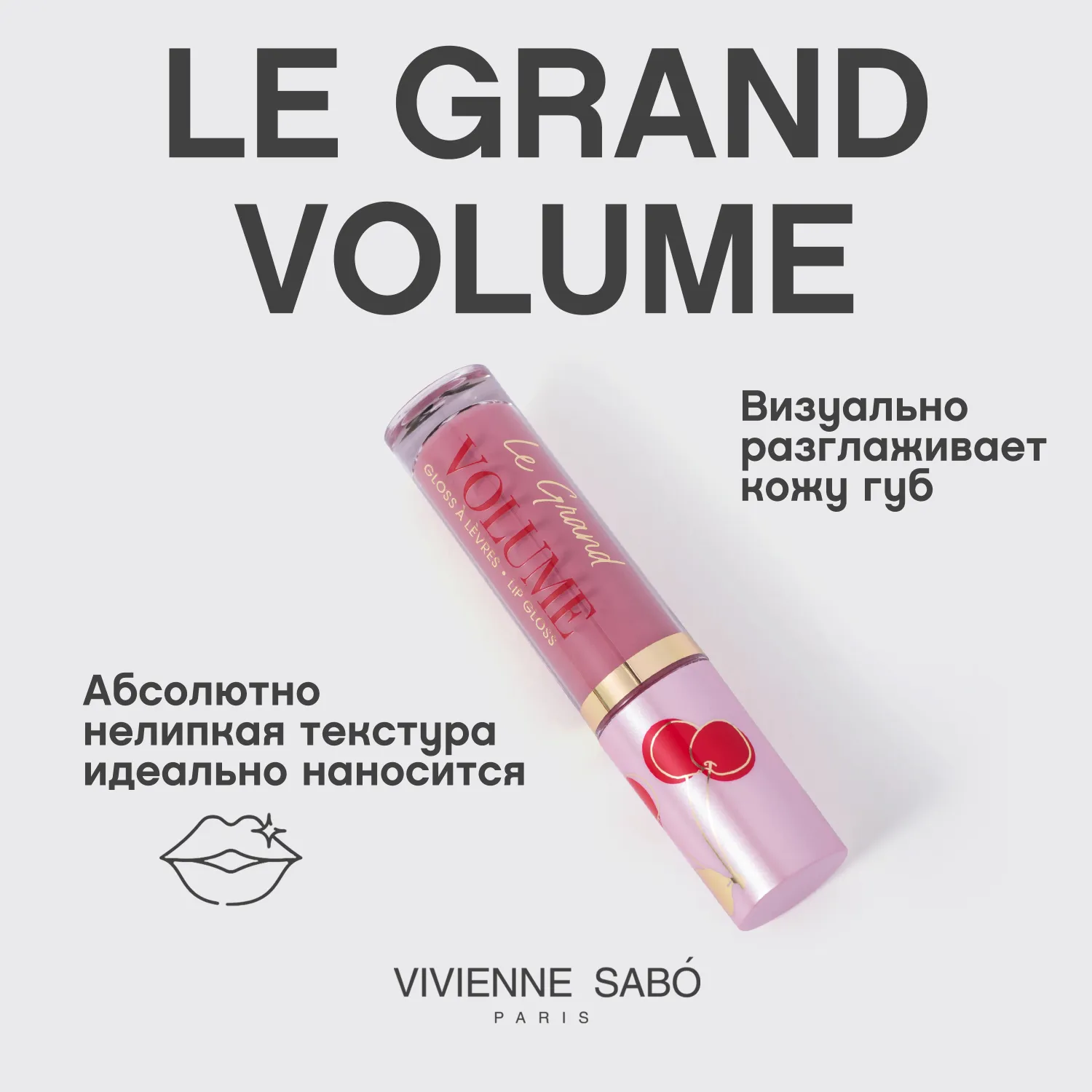 Le grand volume 2022 Блеск для губ