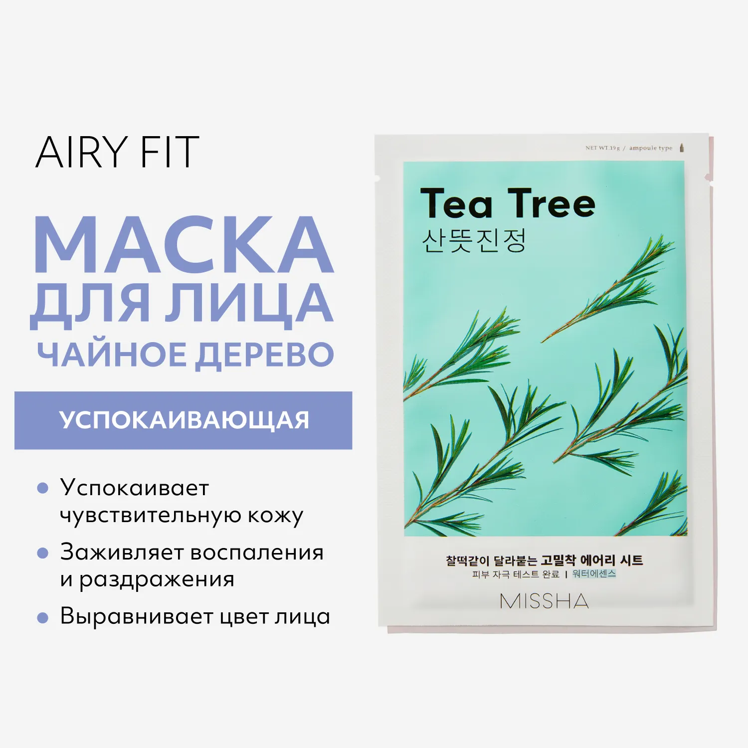 Airy Fit Маска тканевая успокаивающая с экстрактом чайного дерева для чувствительной кожи