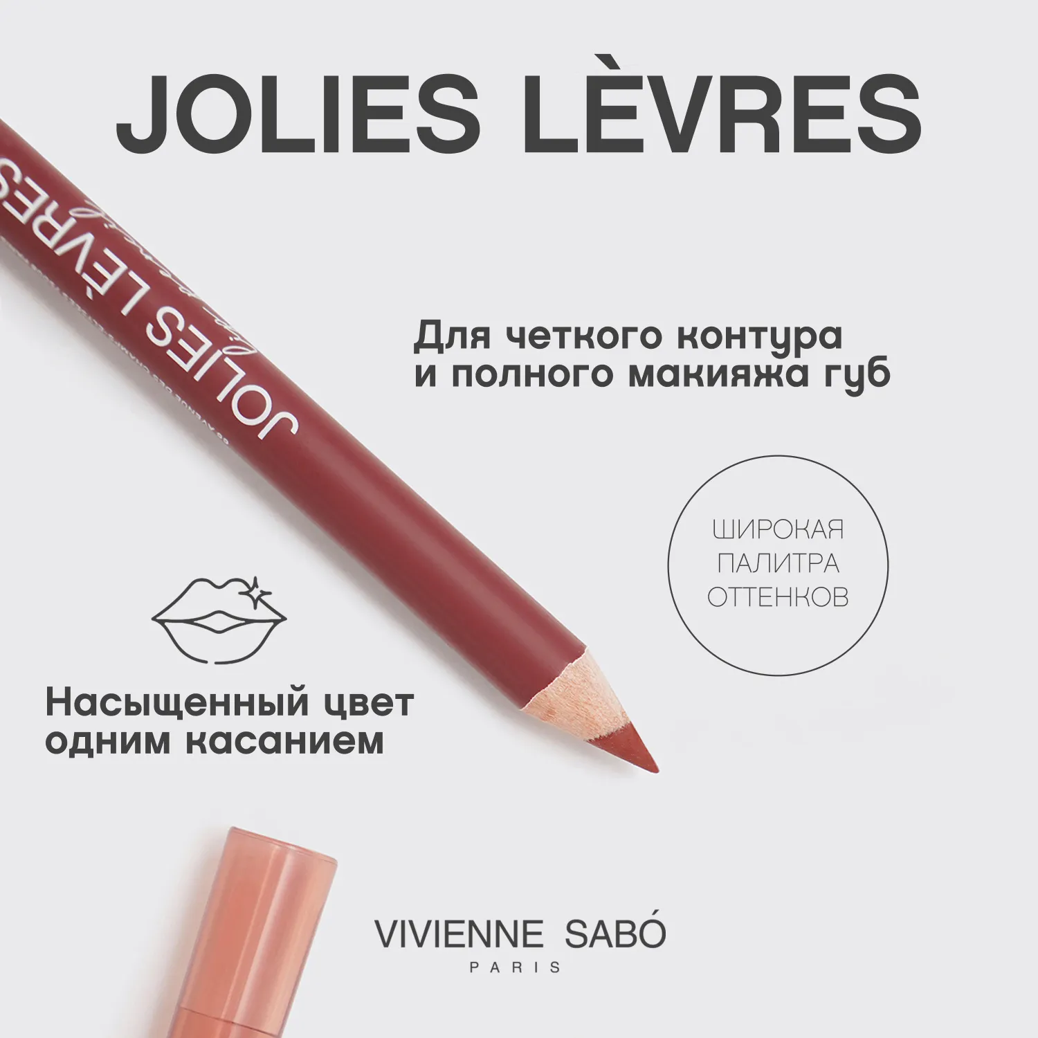 Jolies levres Карандаш для губ Jolies levres Карандаш для губ
