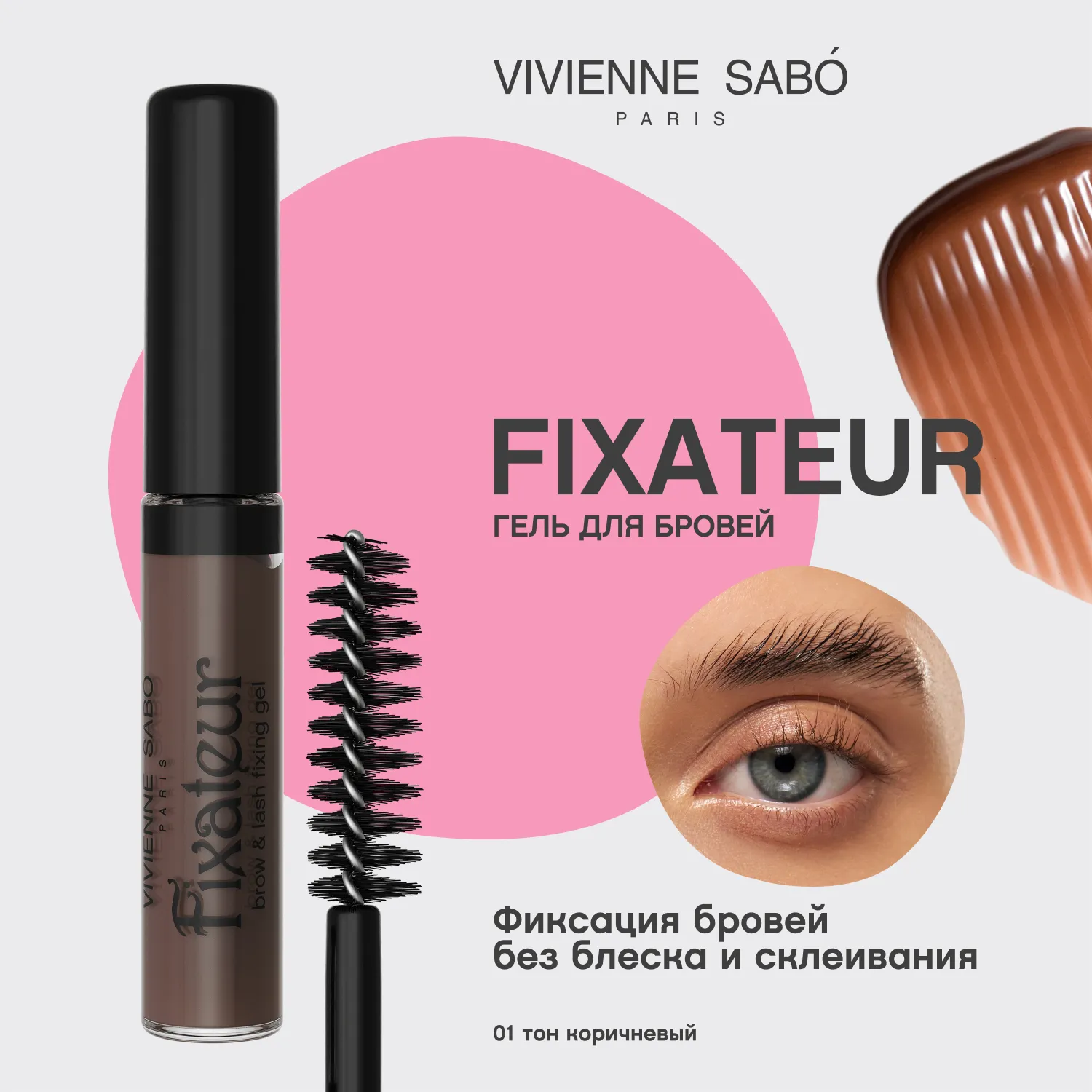 Fixateur Фиксирующий гель для бровей и ресниц