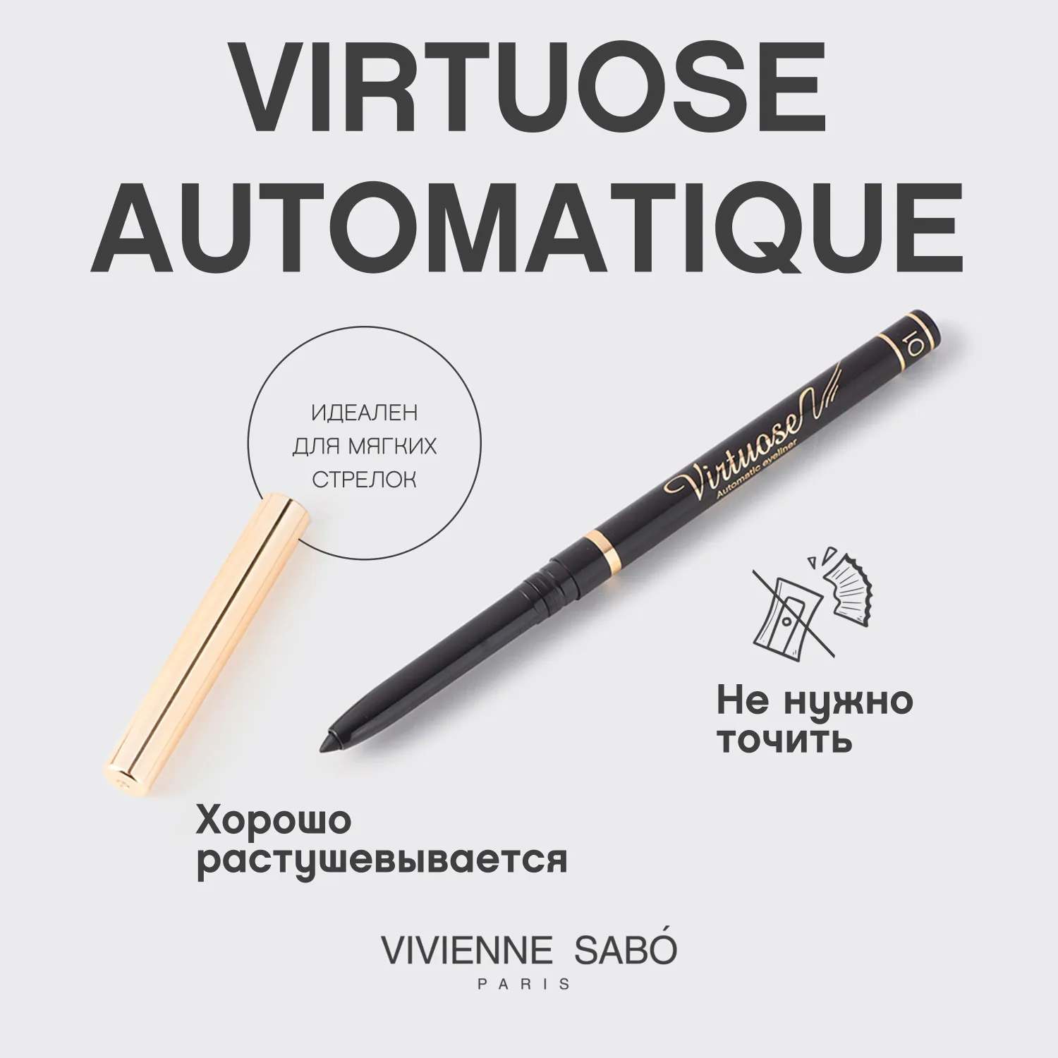 Virtuose automatique Автоматический карандаш для глаз