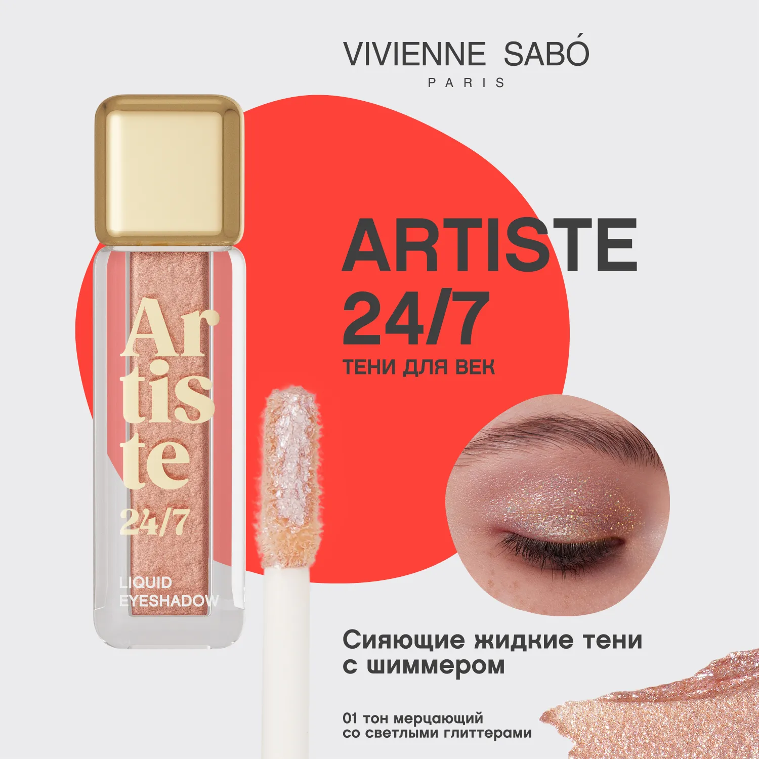 Artiste 24/7 Жидкие тени для век