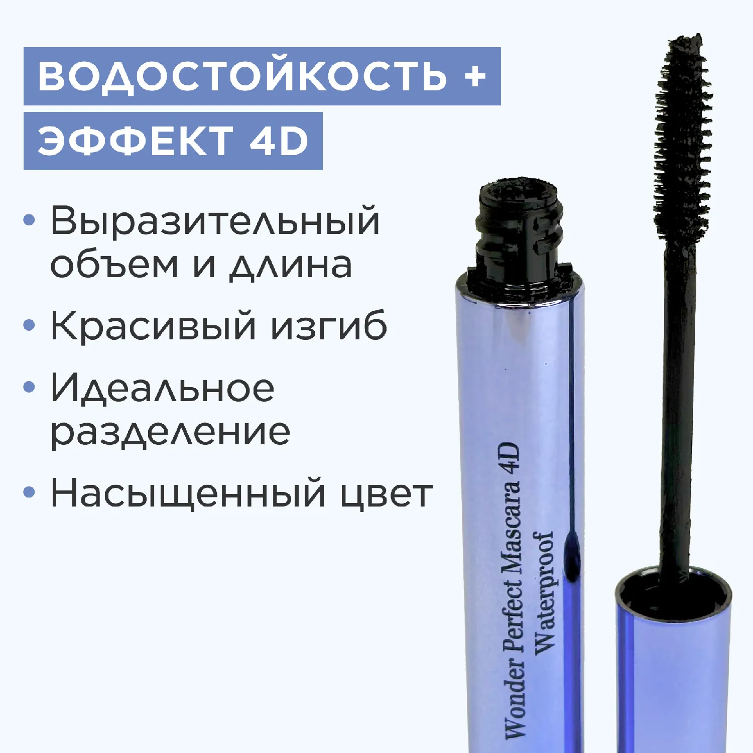 Wonder Perfect Waterproof Водостойкая тушь для ресниц с эффектом 4D