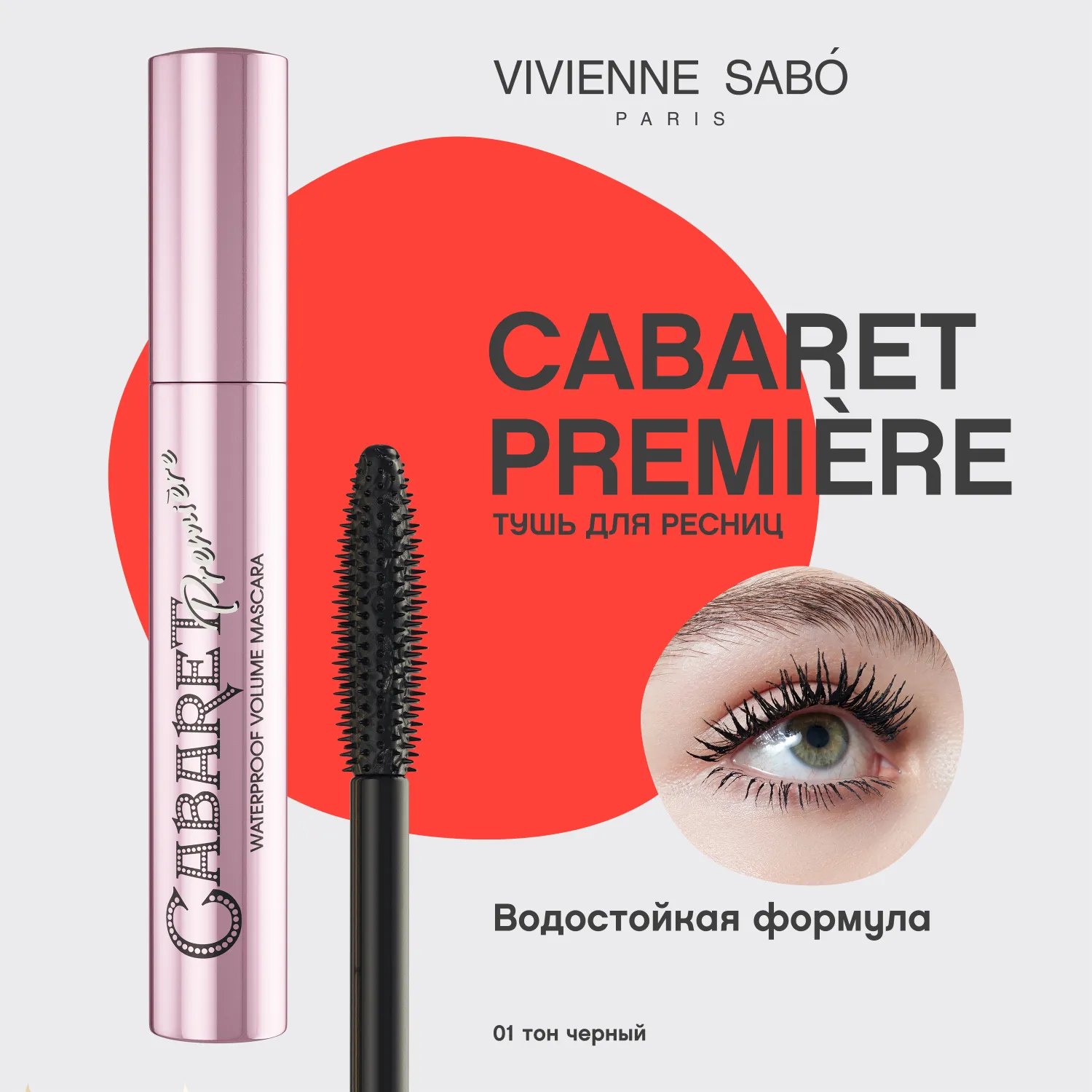 Cabaret premiere Водостойкая тушь для ресниц со сценическим эффектом