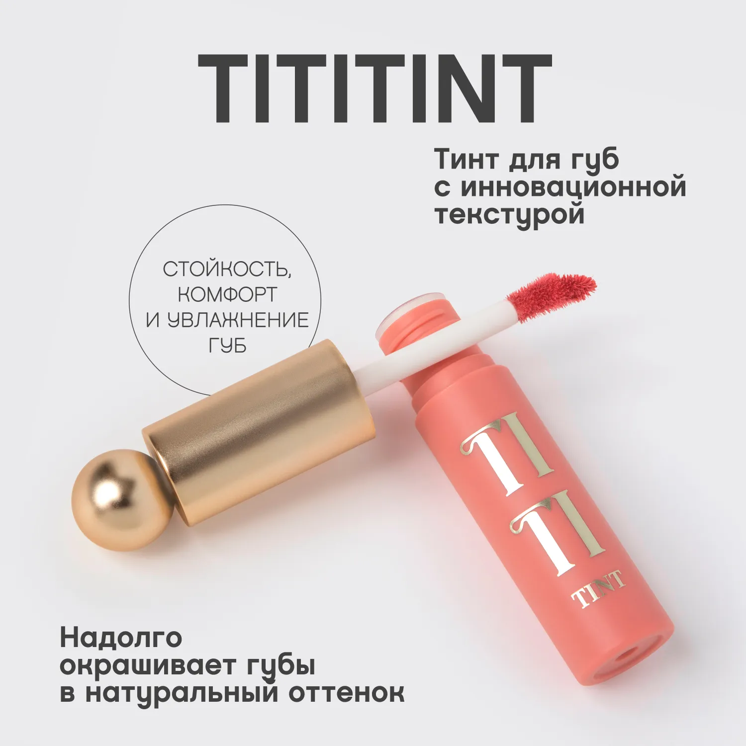 Tititint Тинт для губ