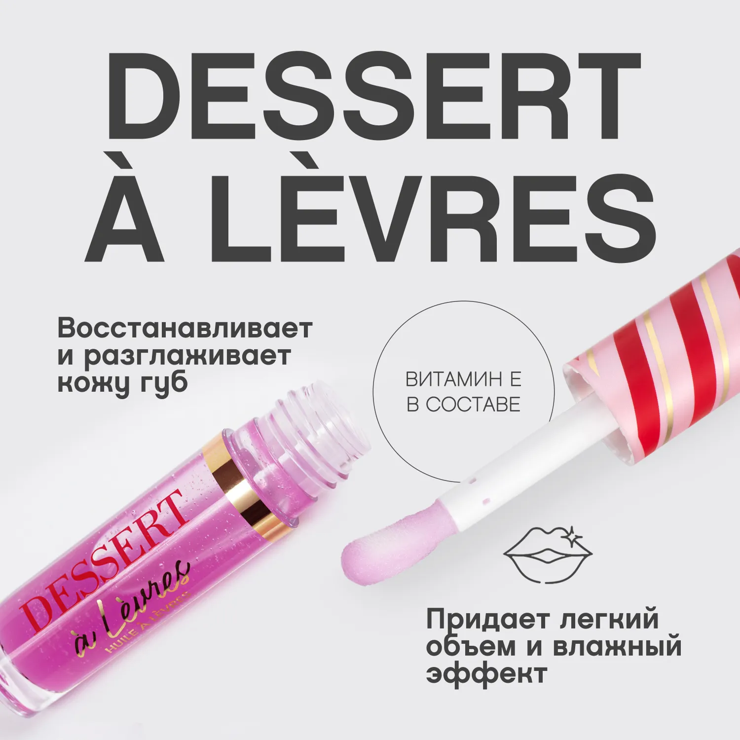 Dessert a levres Масло для губ
