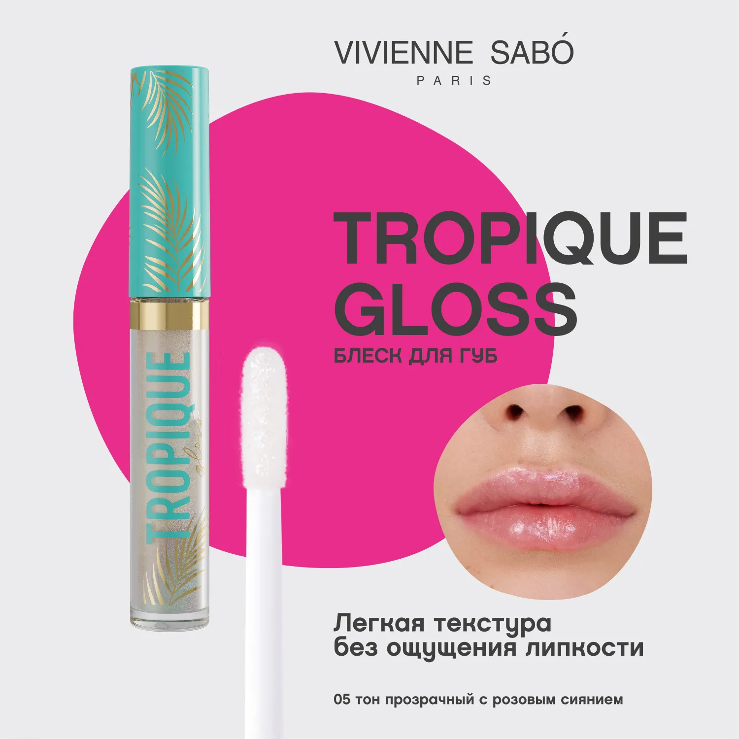 Tropique gloss Блеск для губ