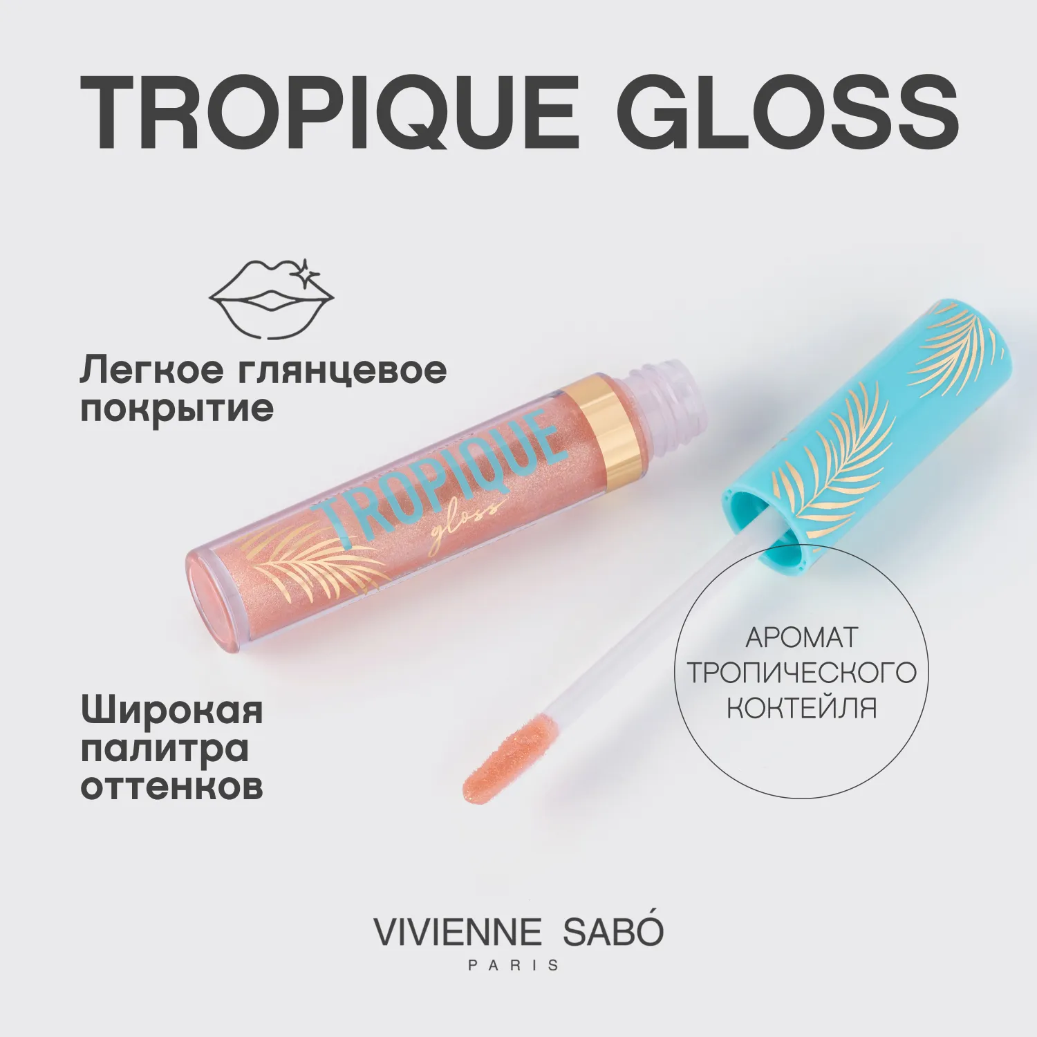 Tropique gloss Блеск для губ