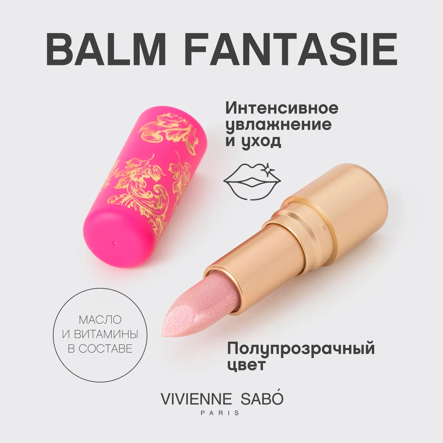 Balm fantaisie Помада-бальзам для губ