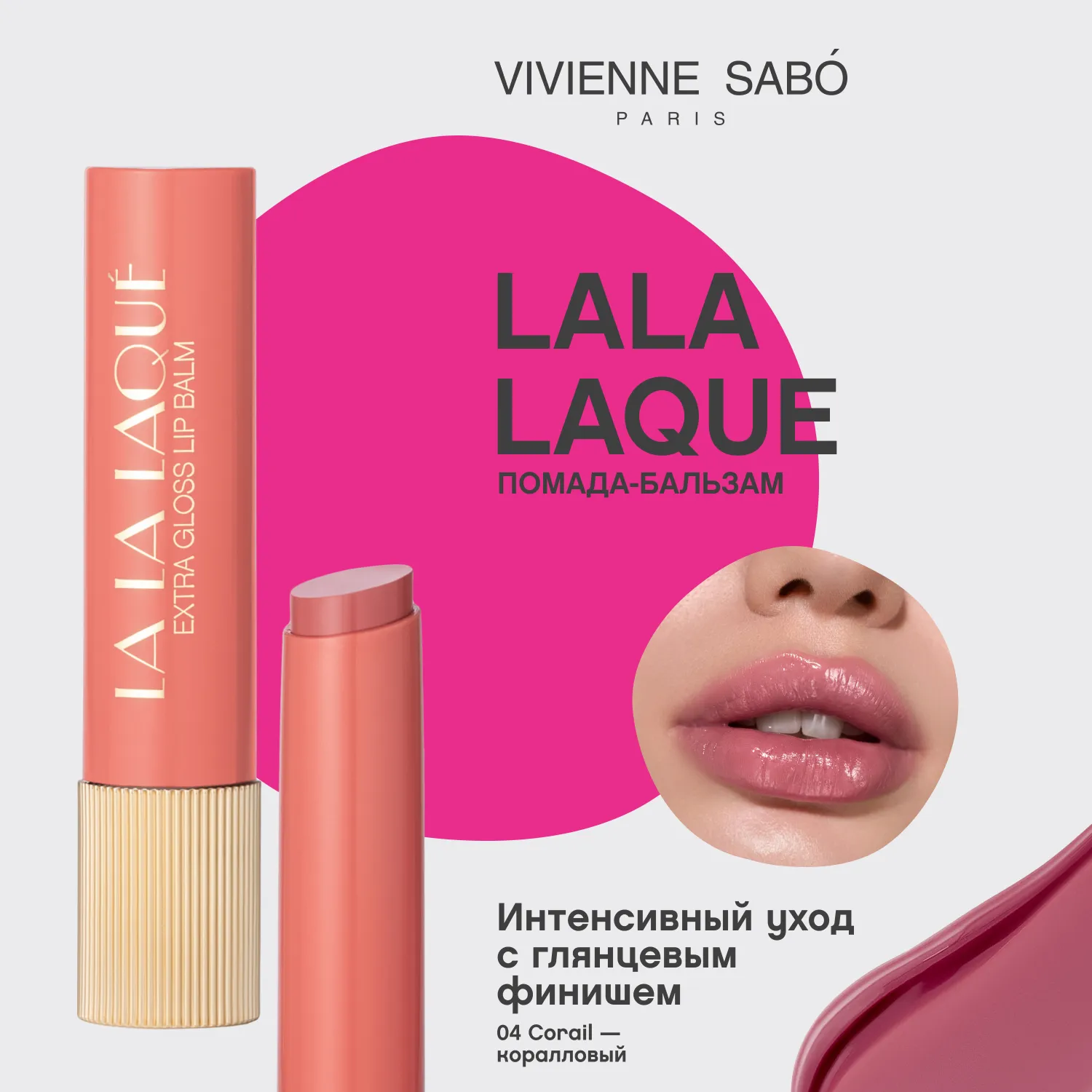 La La Laque  Глянцевая помада-бальзам для губ 