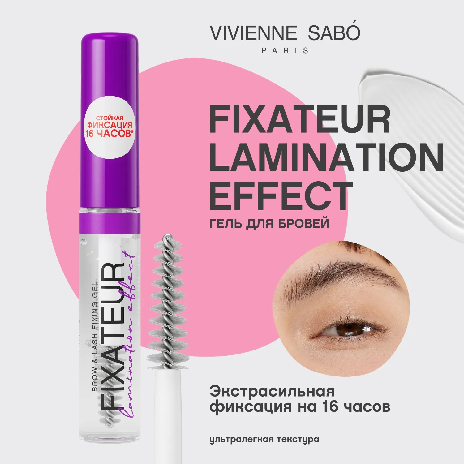 Fixateur Lamination effect Гель для бровей с эффектом ламинирования