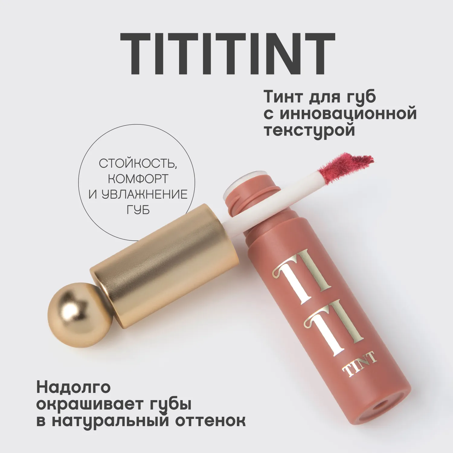 Tititint Тинт для губ