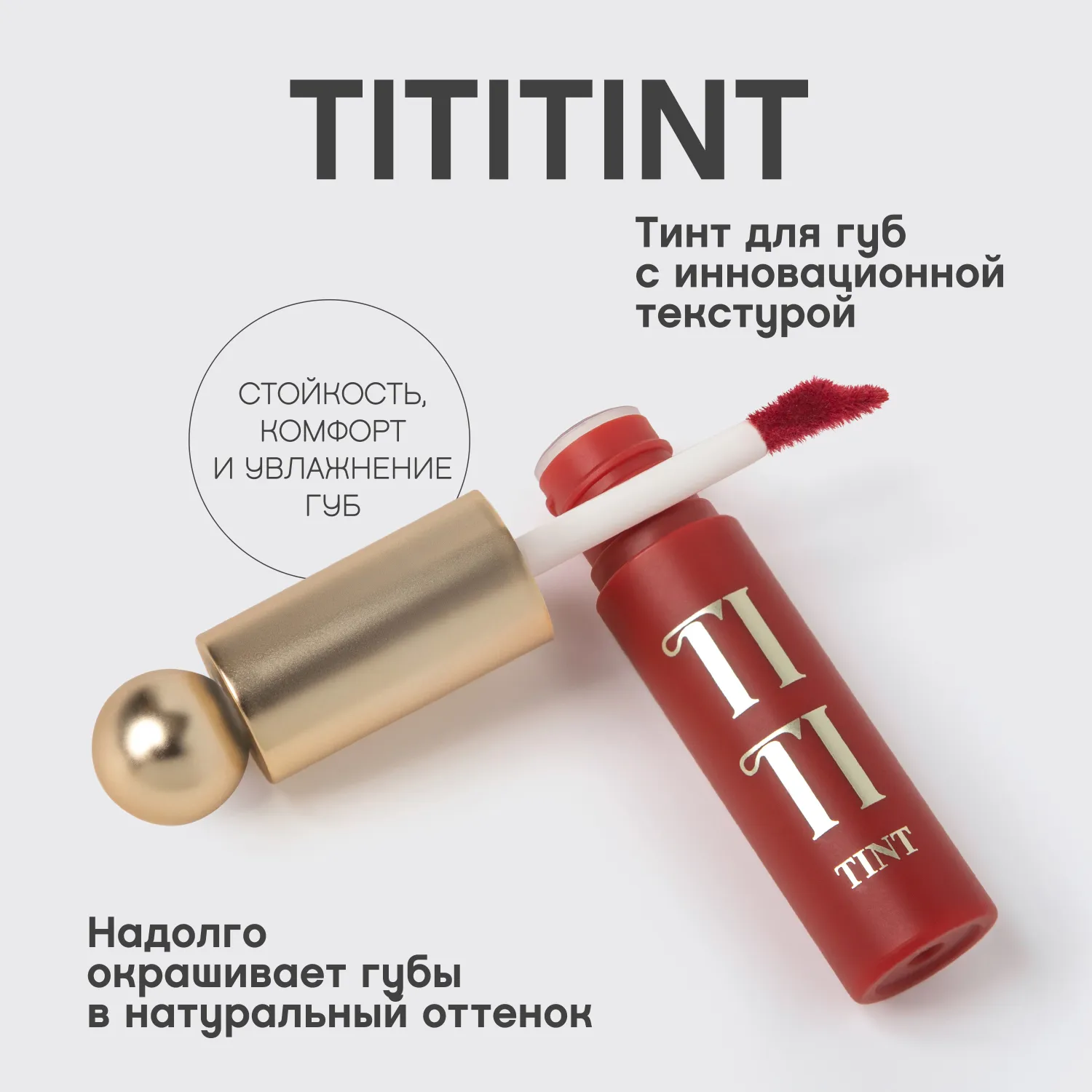 Tititint Тинт для губ