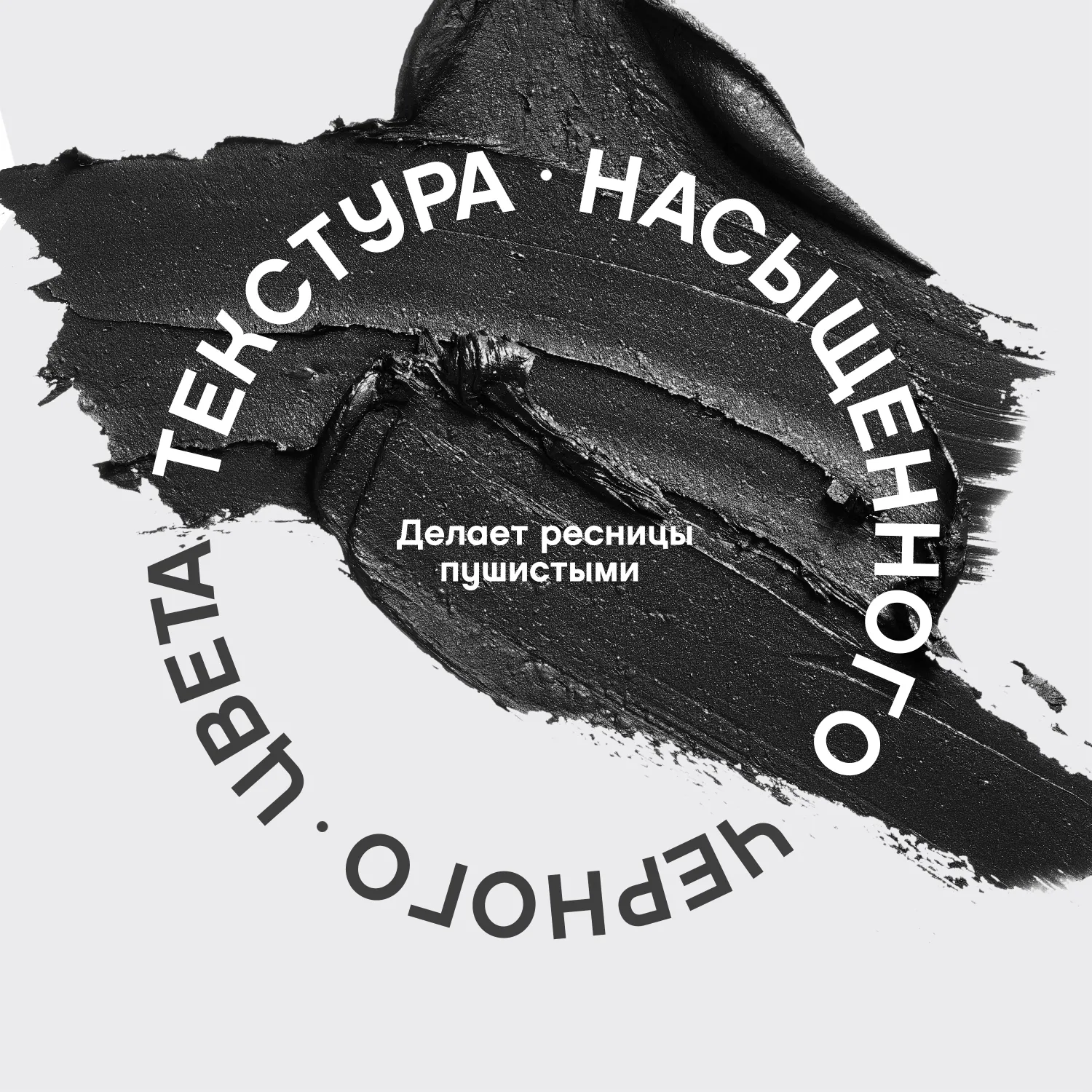 Metamourphoses Romantique Объемная тушь подкручивающая для ресниц