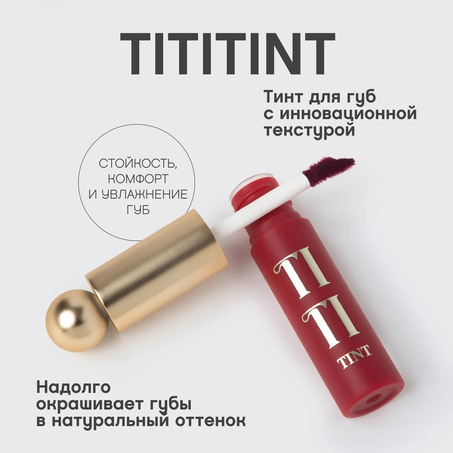 Tititint Тинт для губ