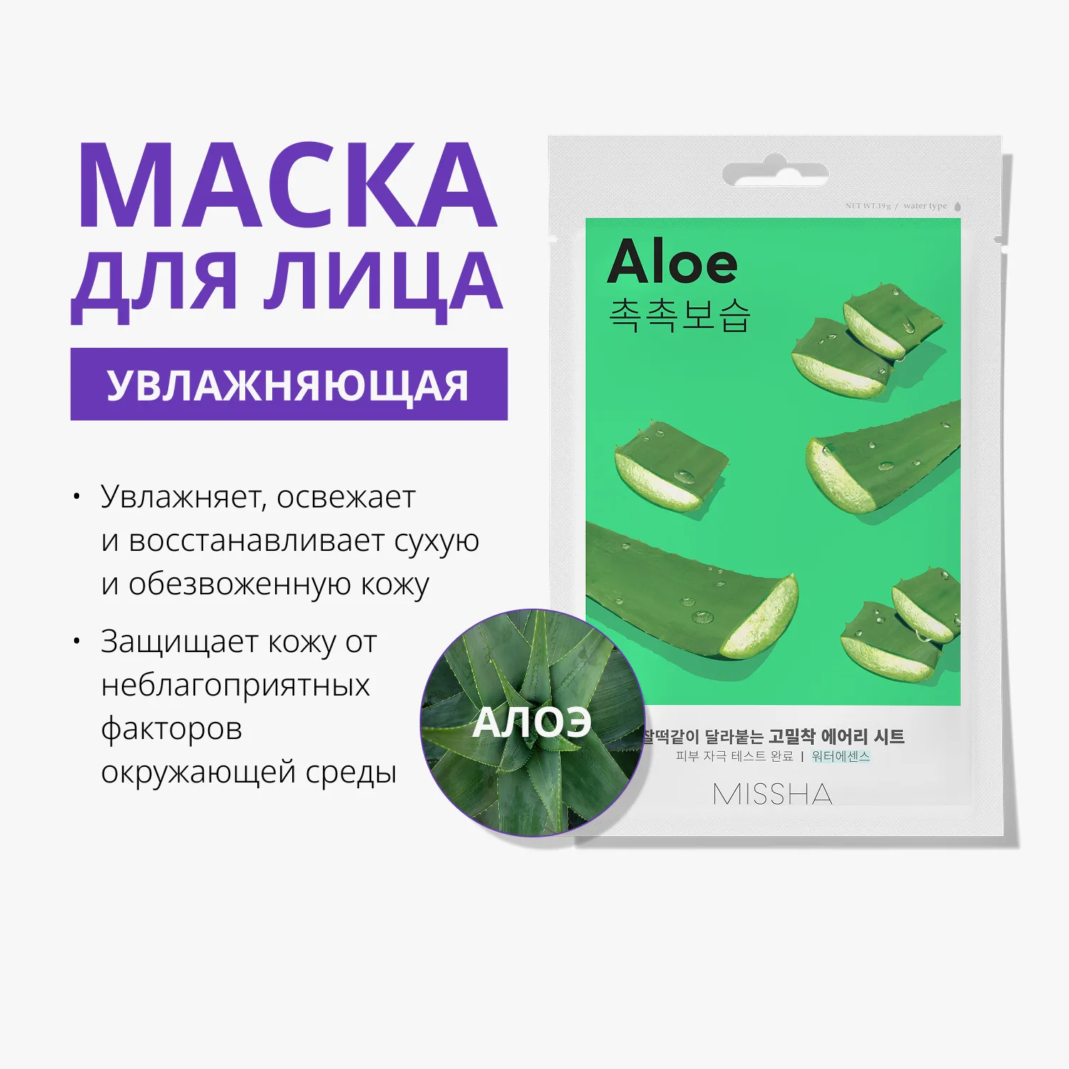 Airy Fit Маска тканевая увлажняющая с экстрактом алоэ для сухой кожи