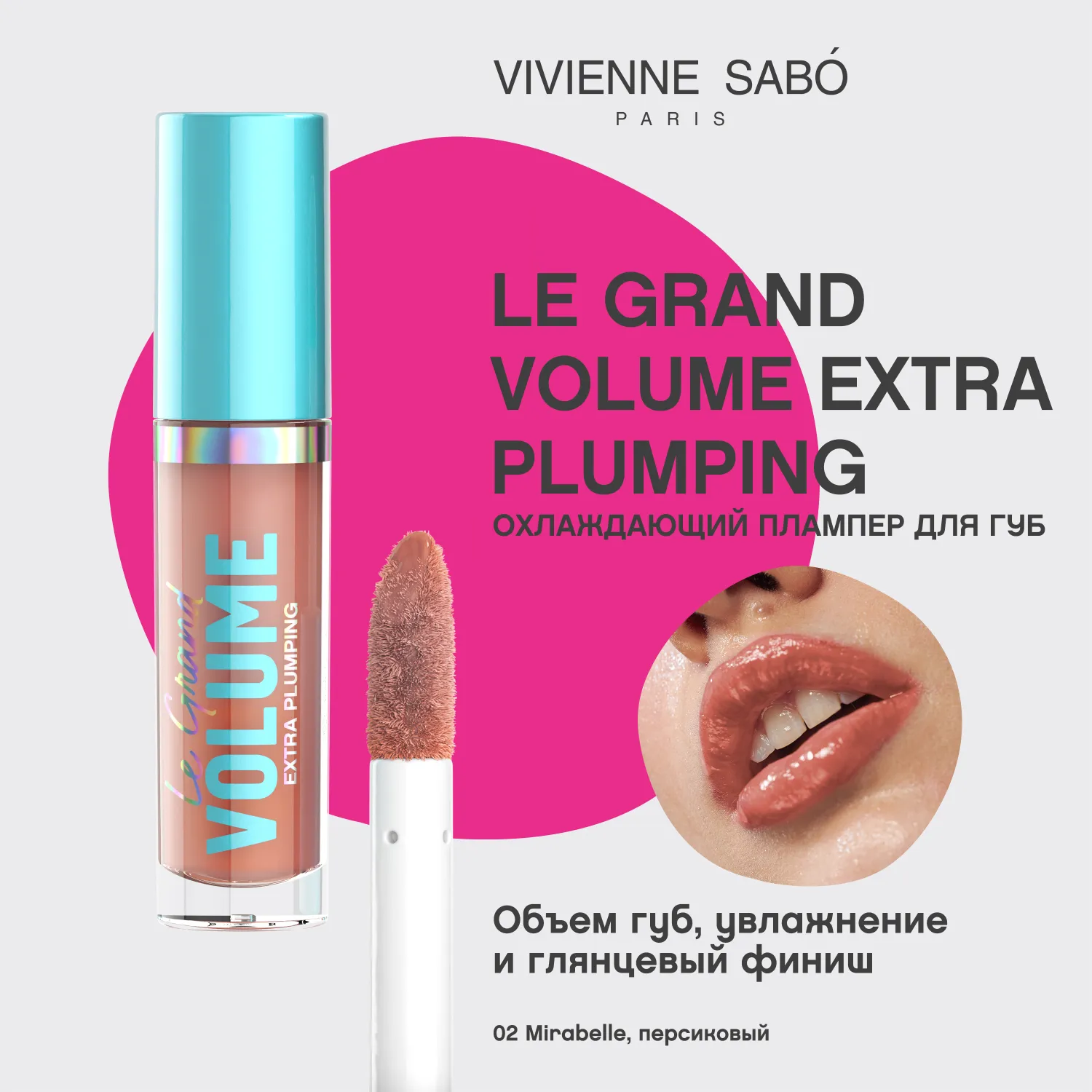 Le Grand Volume Extra Plumping Плампер для губ
