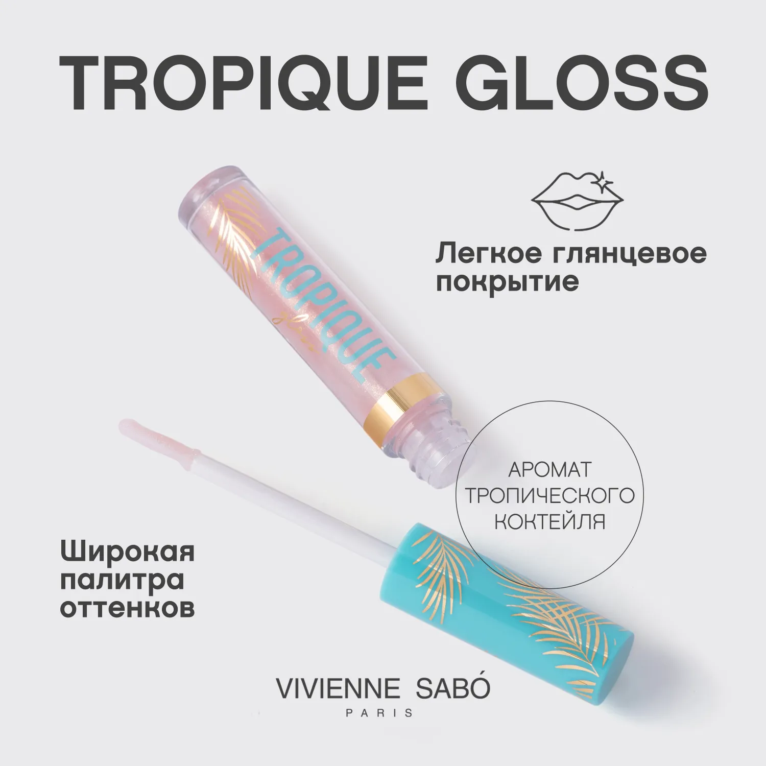 Tropique gloss Блеск для губ