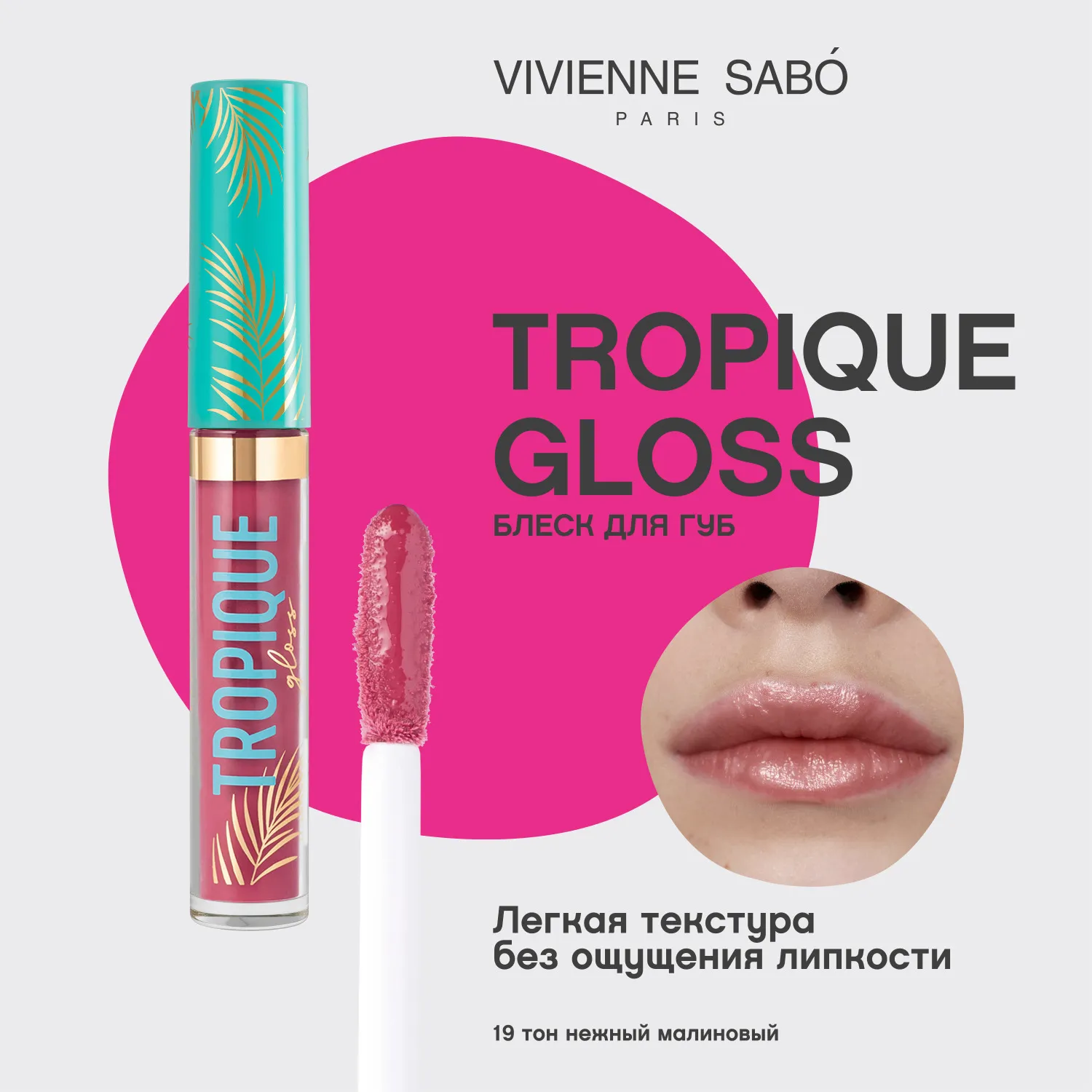 Tropique gloss Блеск для губ