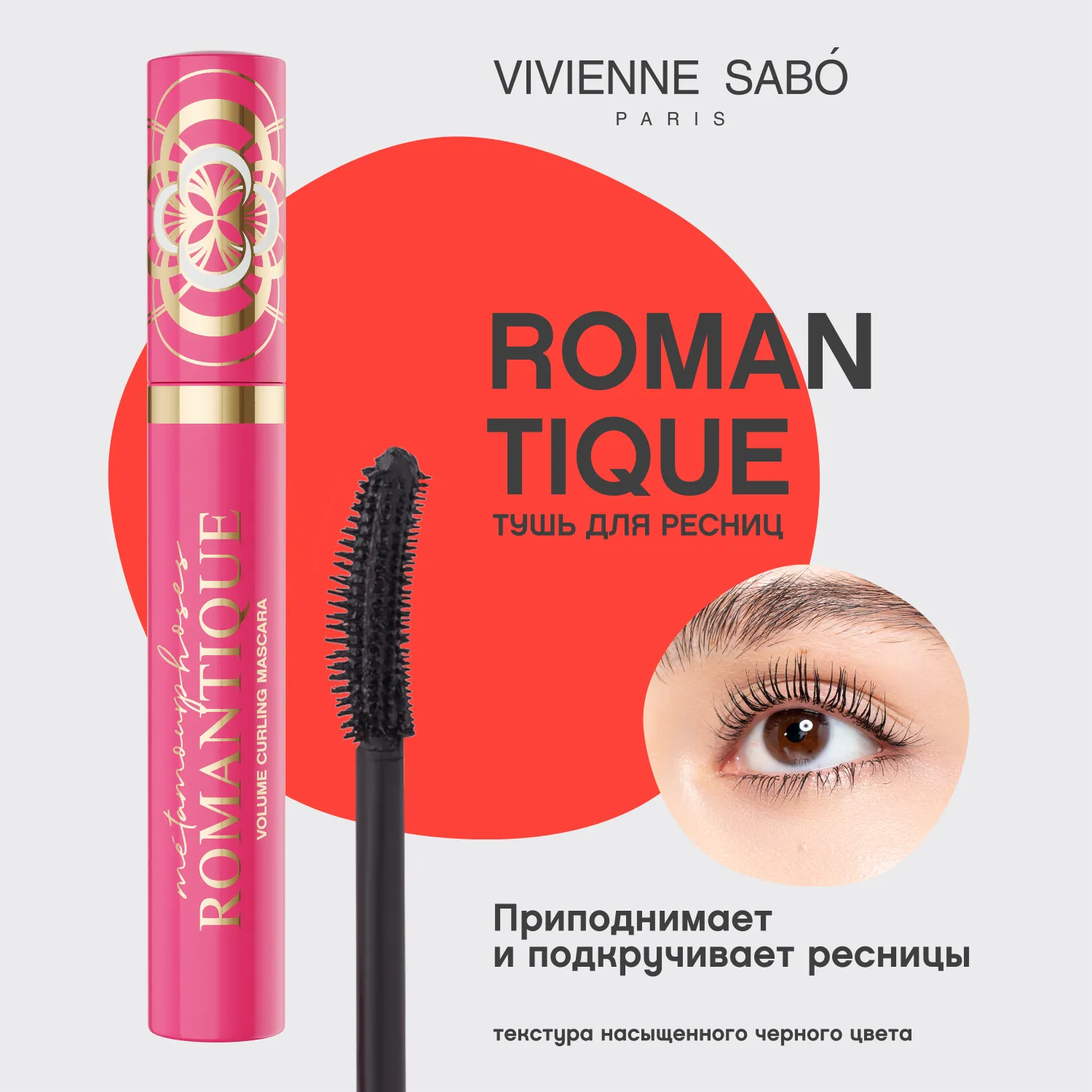 Metamourphoses Romantique Объемная тушь подкручивающая для ресниц