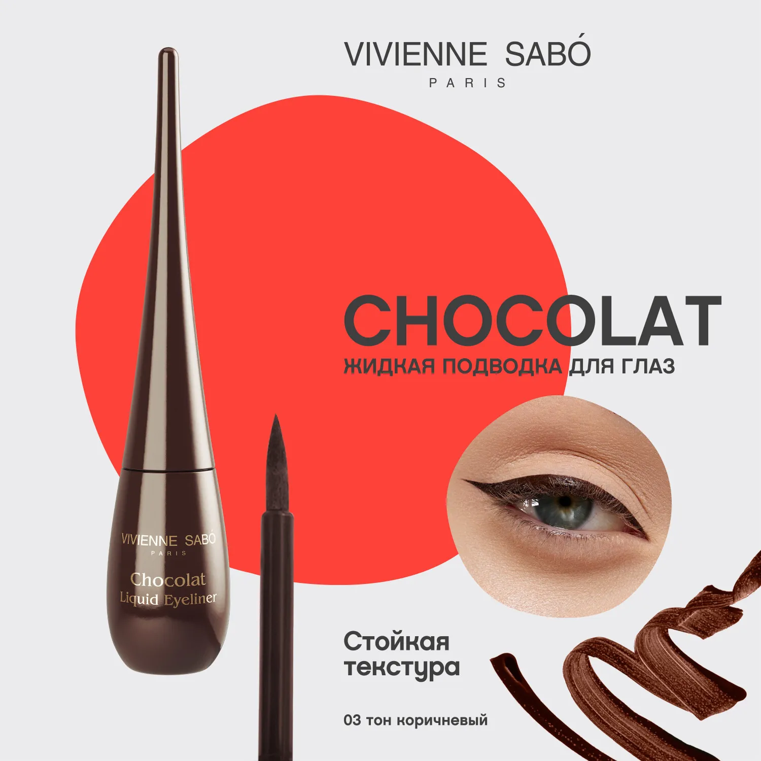 Chocolat Жидкая подводка для глаз