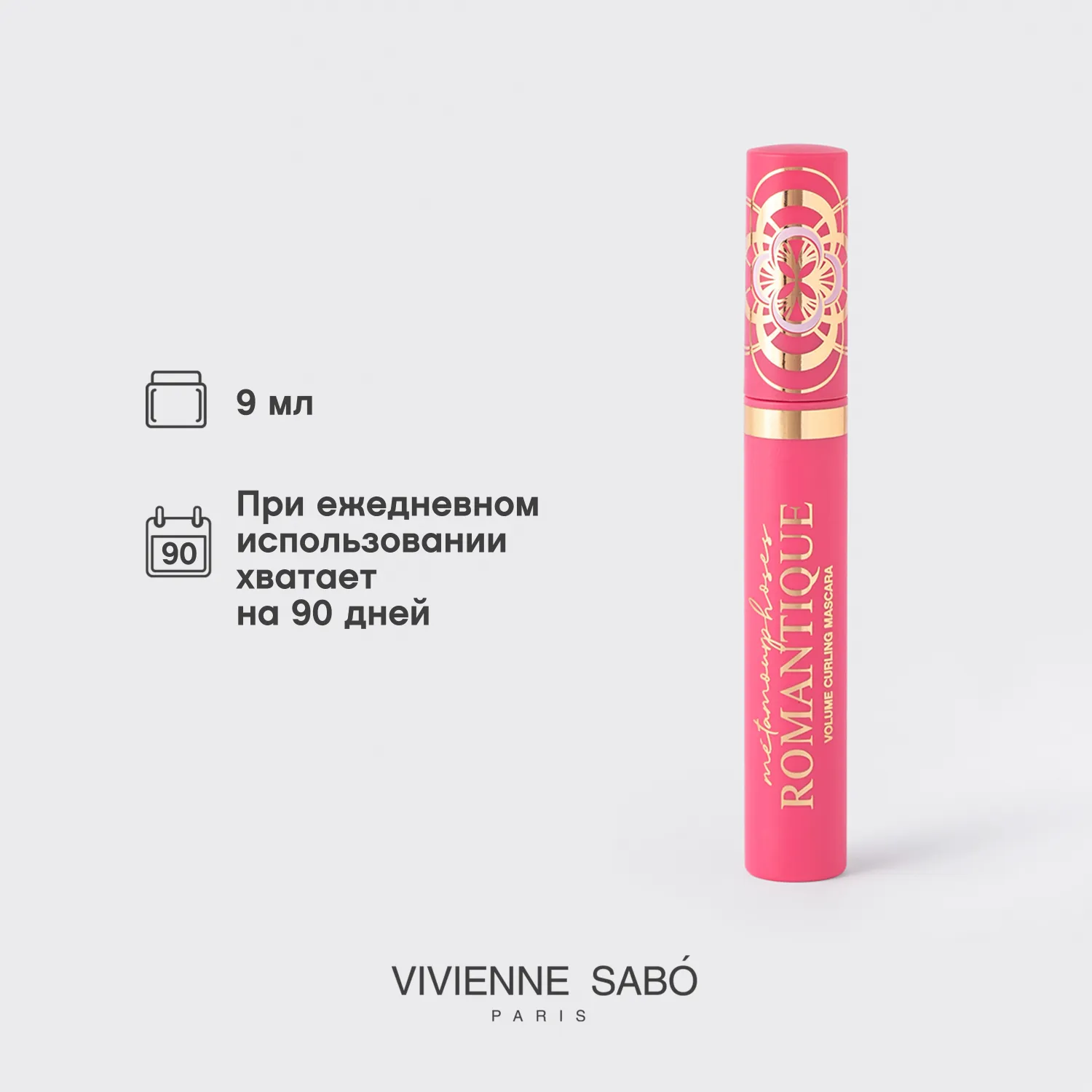 Metamourphoses Romantique Объемная тушь подкручивающая для ресниц