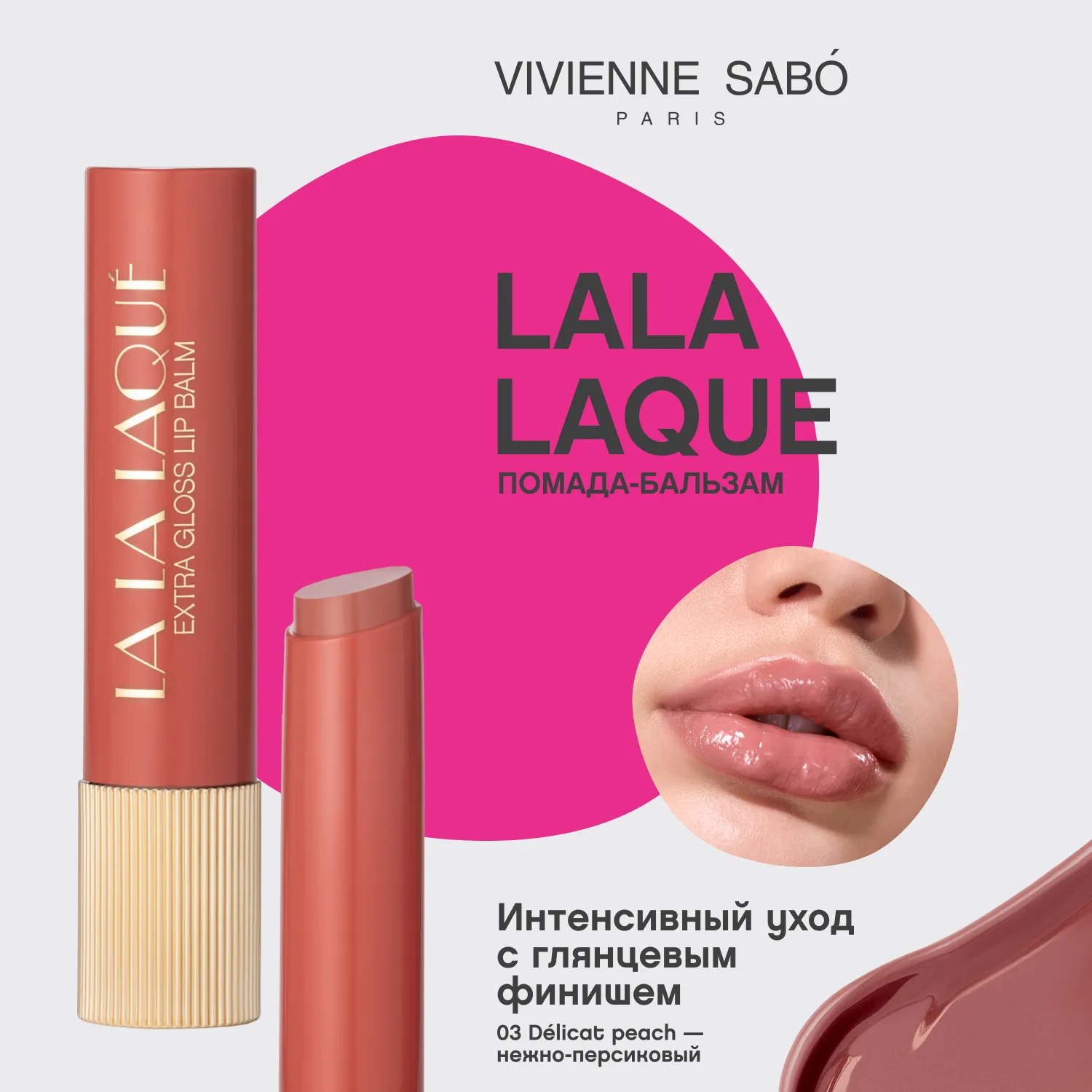 La La Laque  Глянцевая помада-бальзам для губ 