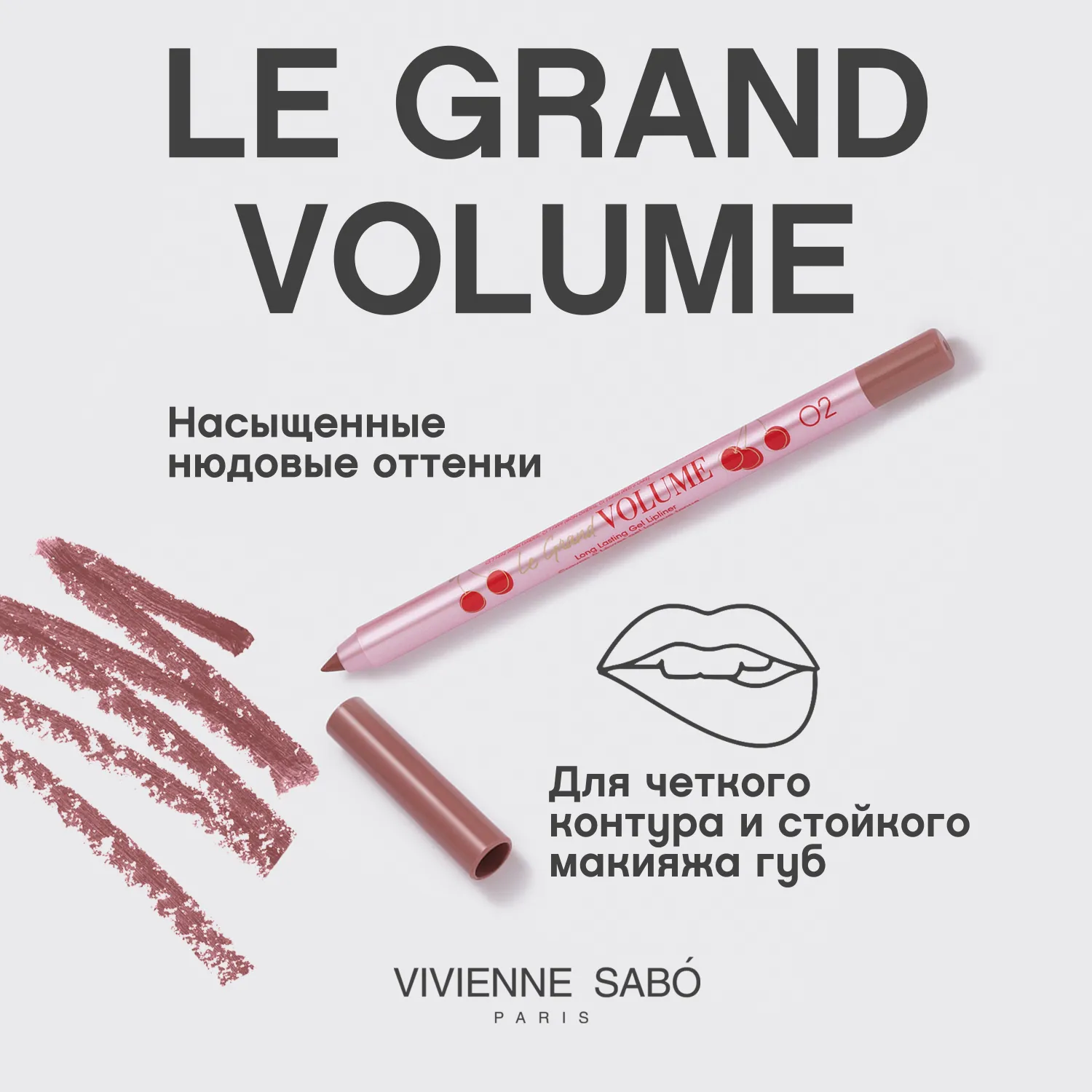 Le grand volume Устойчивый гелевый карандаш для губ