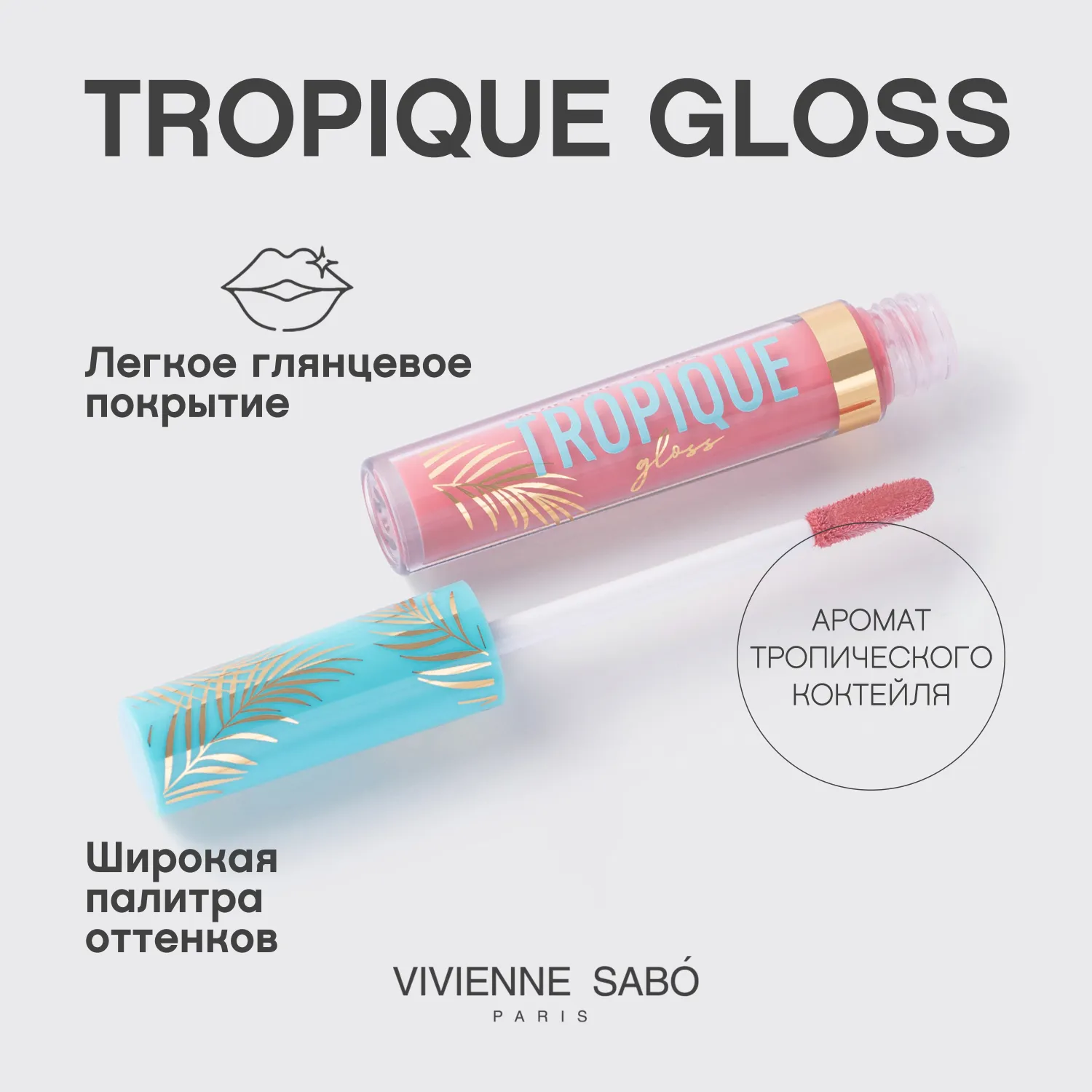 Tropique gloss Блеск для губ