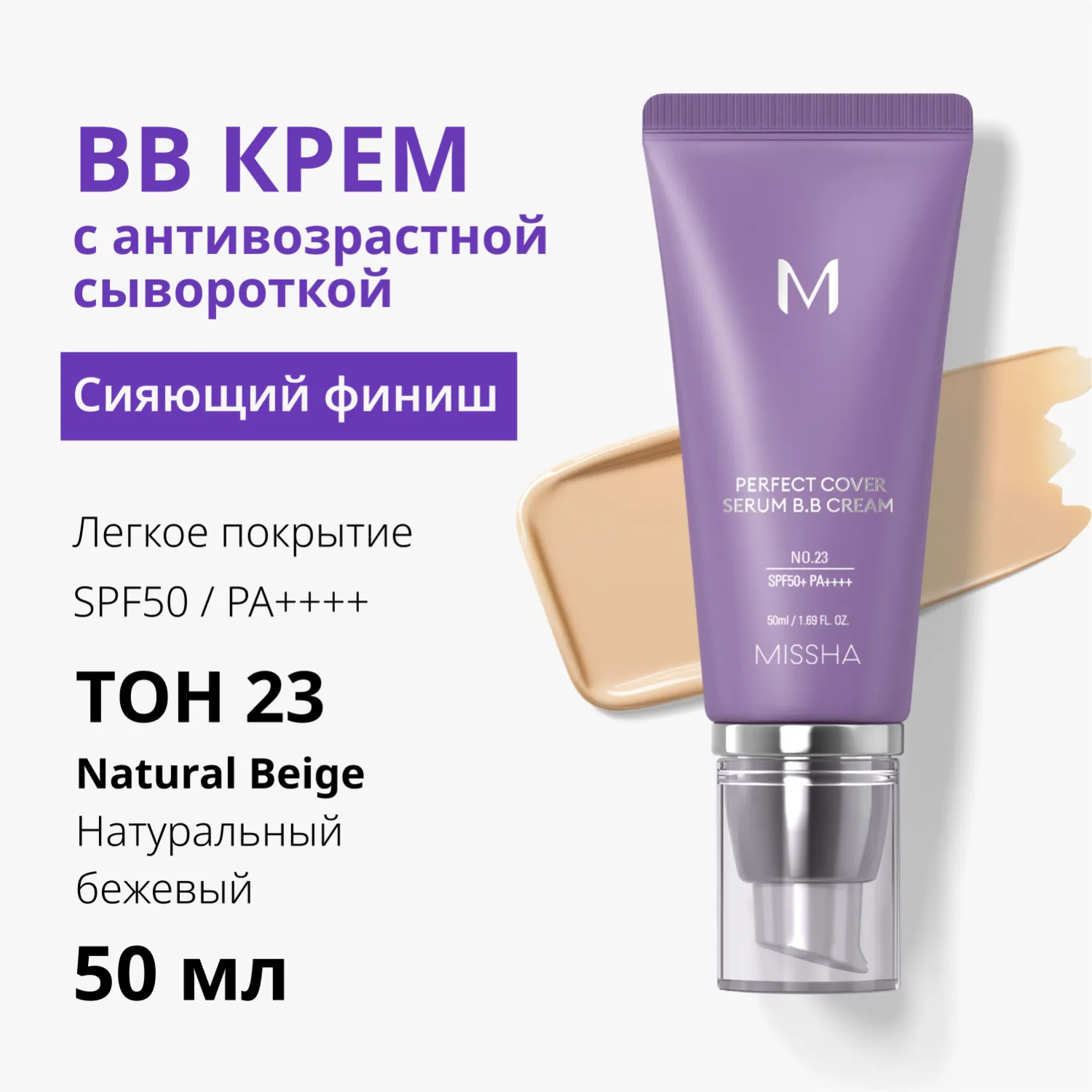 М Perfect Cover Serum BB Cream Тональный BB крем с антивозрастной сывороткой для сияния кожи, SPF50 /PA 