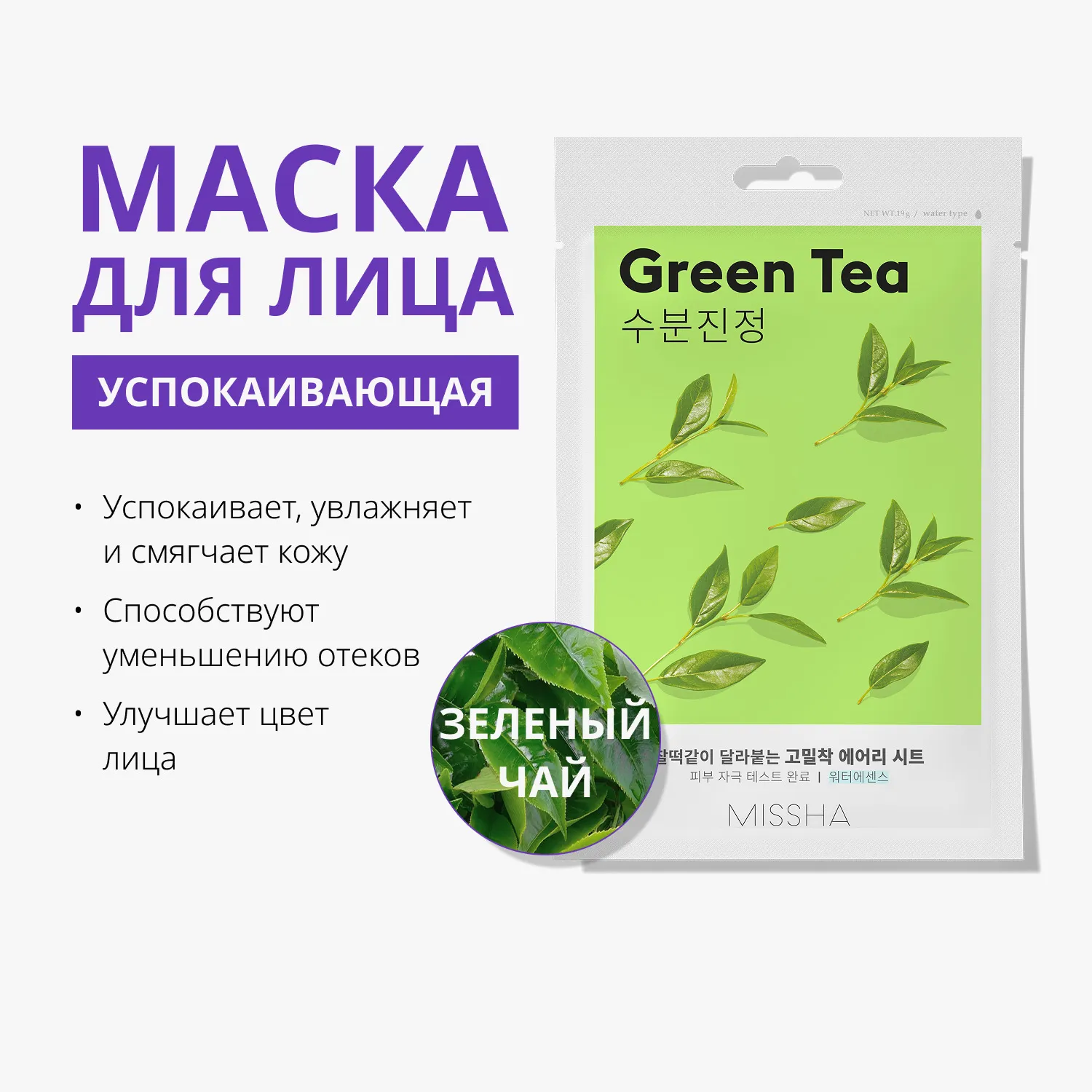 Airy Fit Маска тканевая успокаивающая с экстрактом зеленого чая для сухой кожи