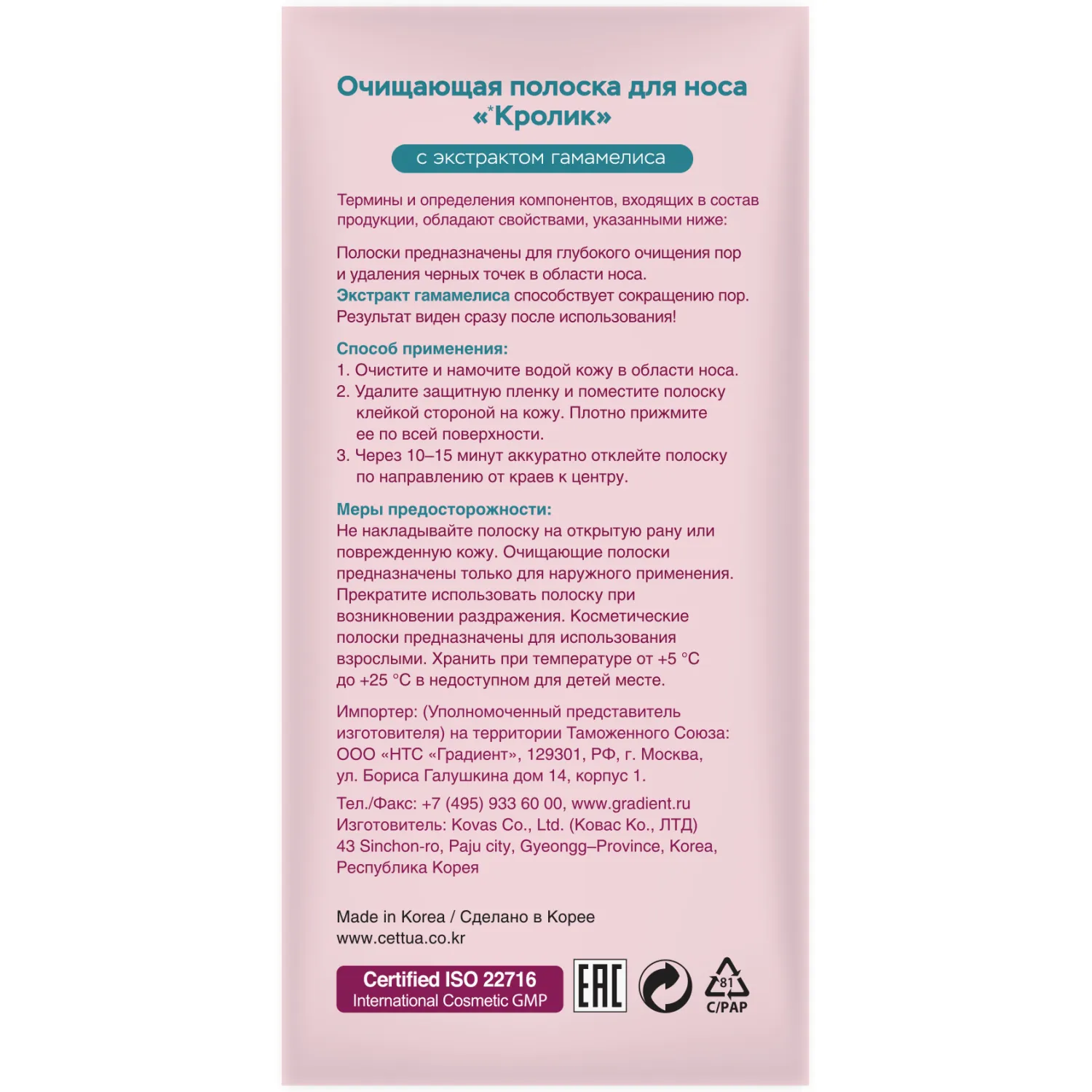 Очищающие полоски для носа кролик