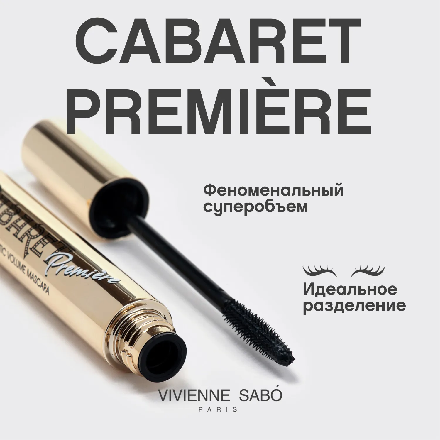 Cabaret premiere Тушь для ресниц со сценическим эффектом
