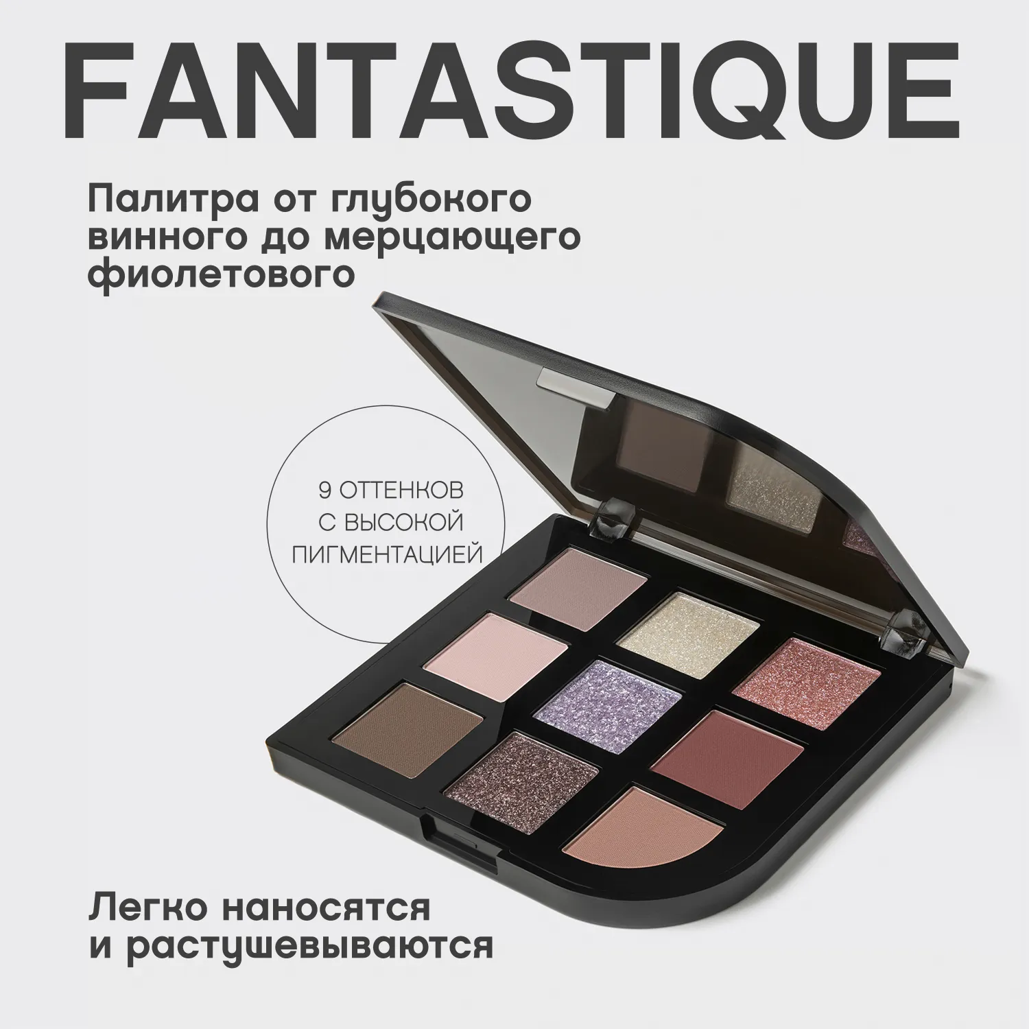 Fantastique Палетка теней для век