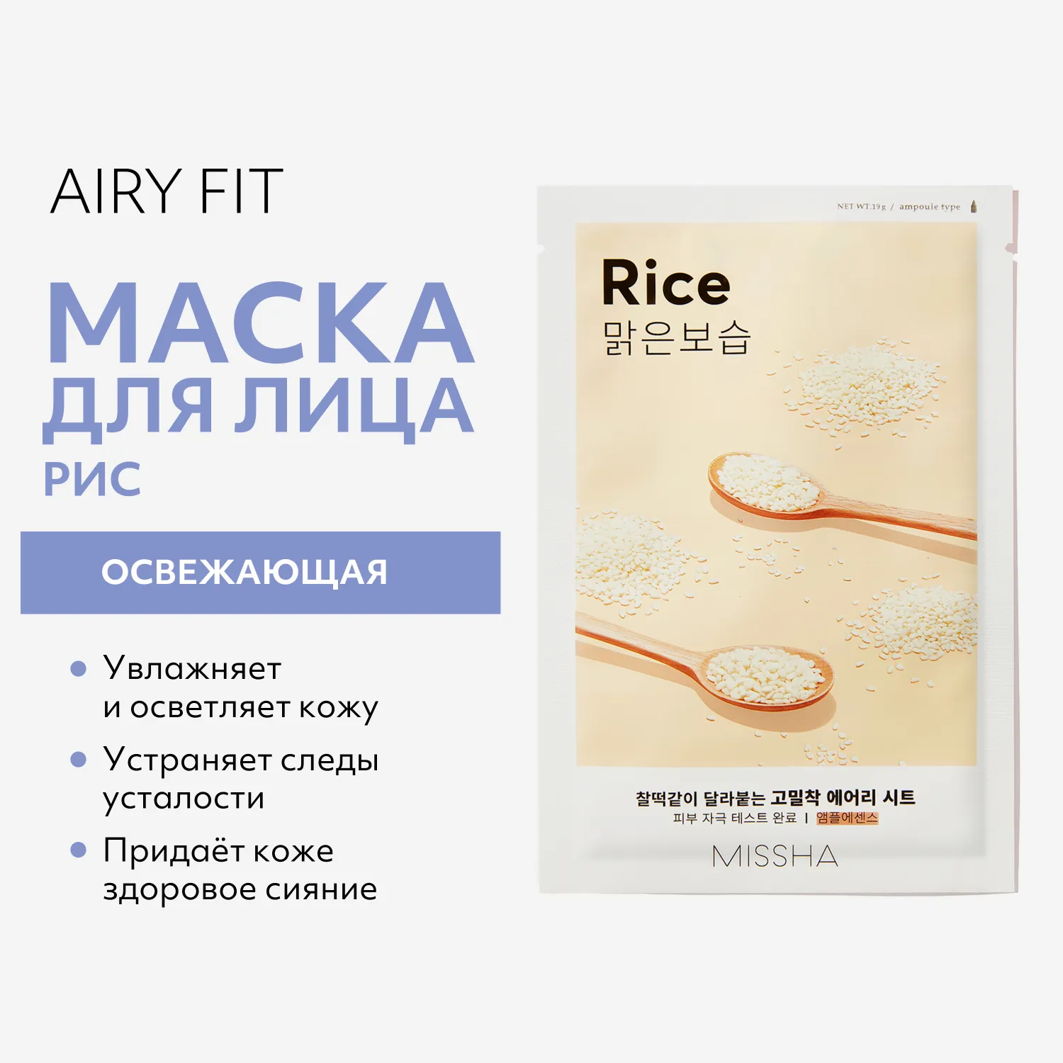 Airy Fit Маска тканевая освежающая с экстрактом риса для огрубевшей тусклой кожи