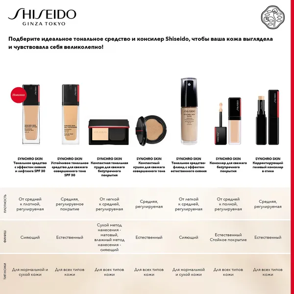 Synchro Skin Тональное средство с эффектом сияния и лифтинга SPF30