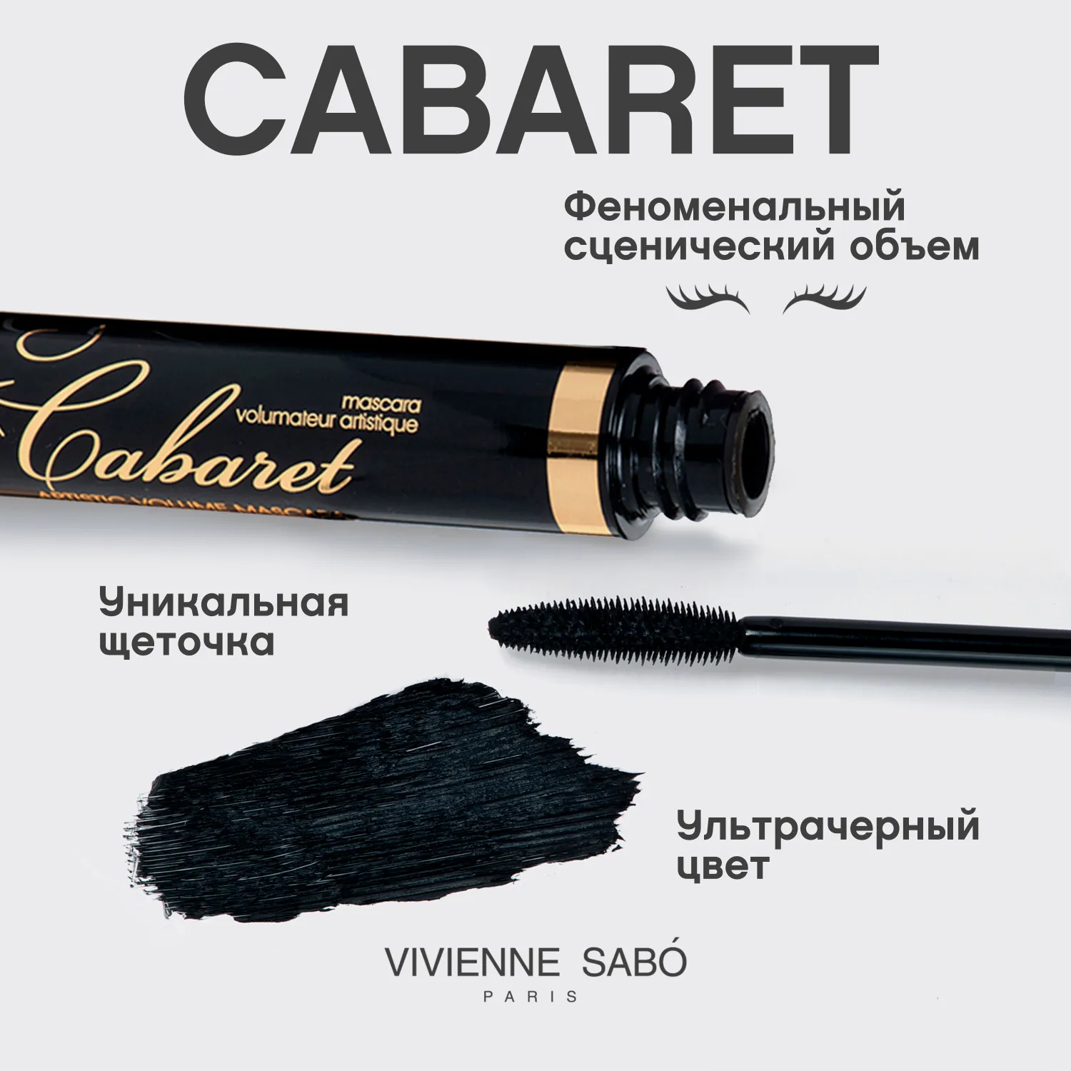 Сabaret Тушь для ресниц со сценическим эффектом Суперобъем