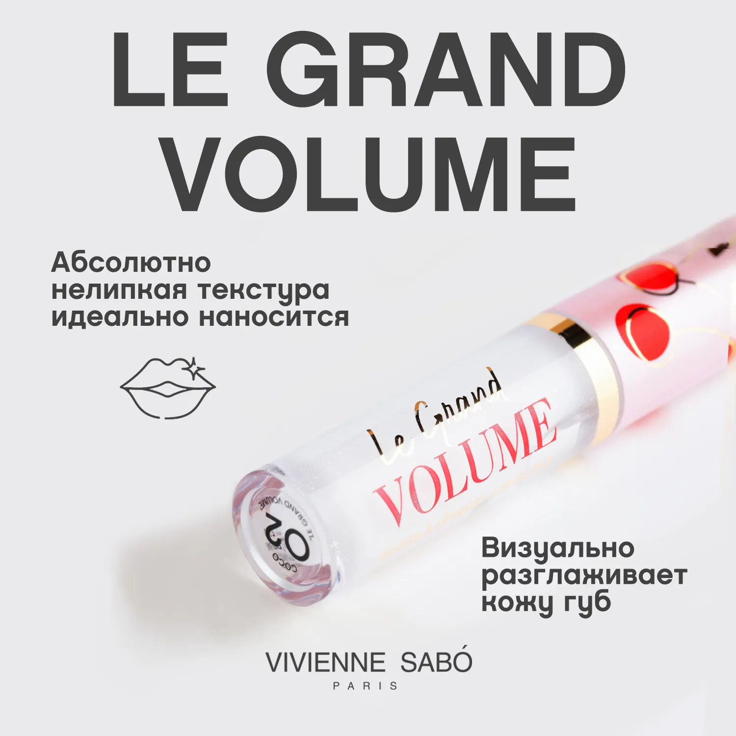 Le grand volume Блеск для губ